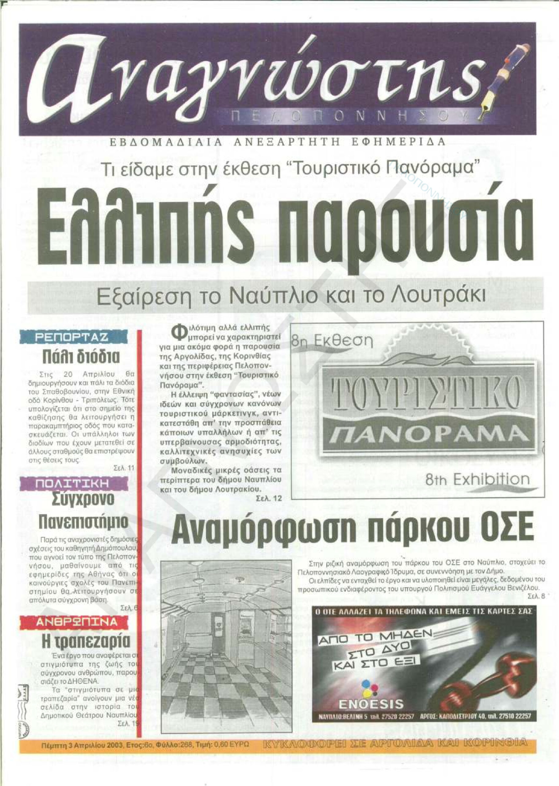 Έντυπος Αναγνώστης Πελοποννήσου Τεύχος 268