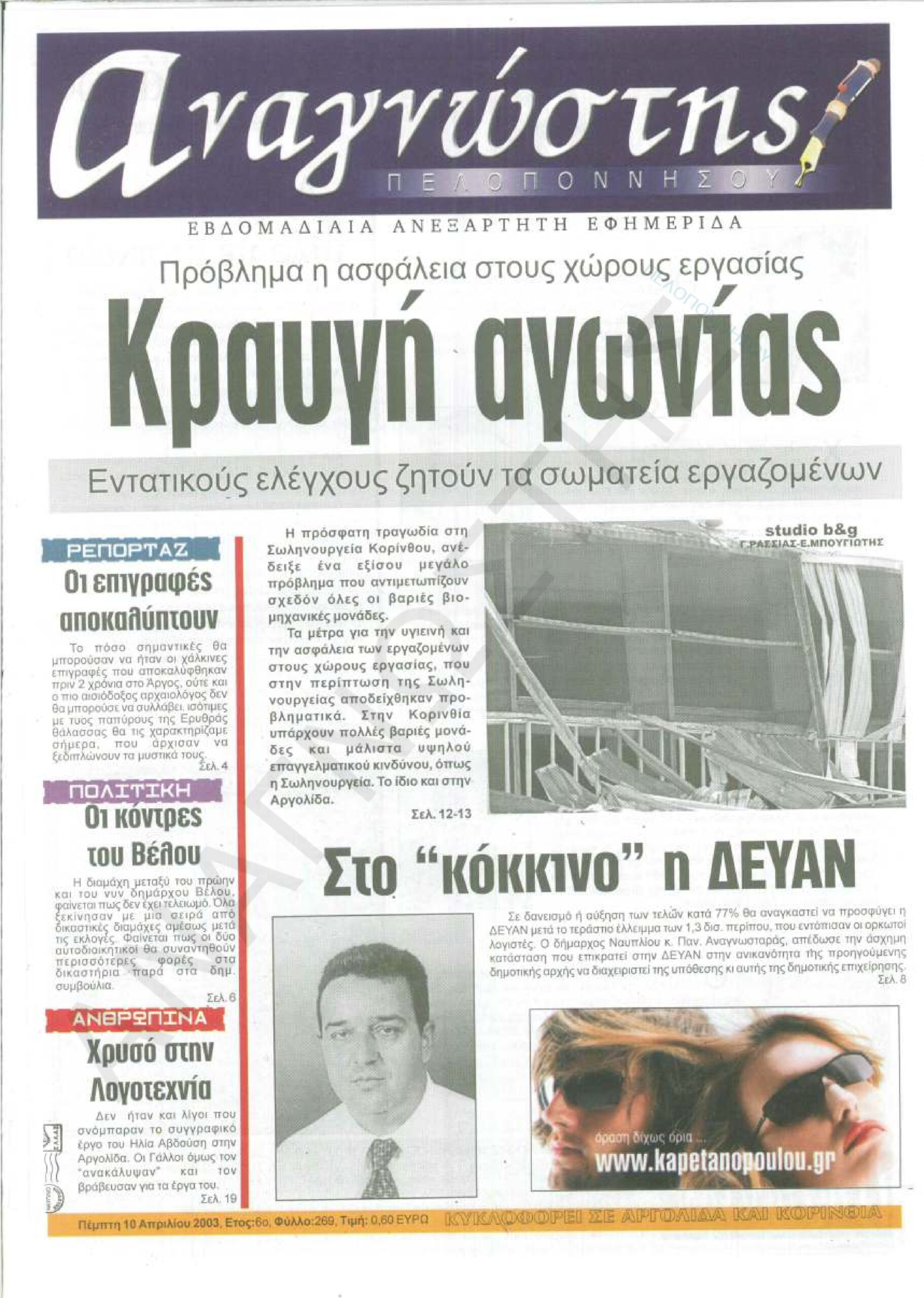 Έντυπος Αναγνώστης Πελοποννήσου Τεύχος 269