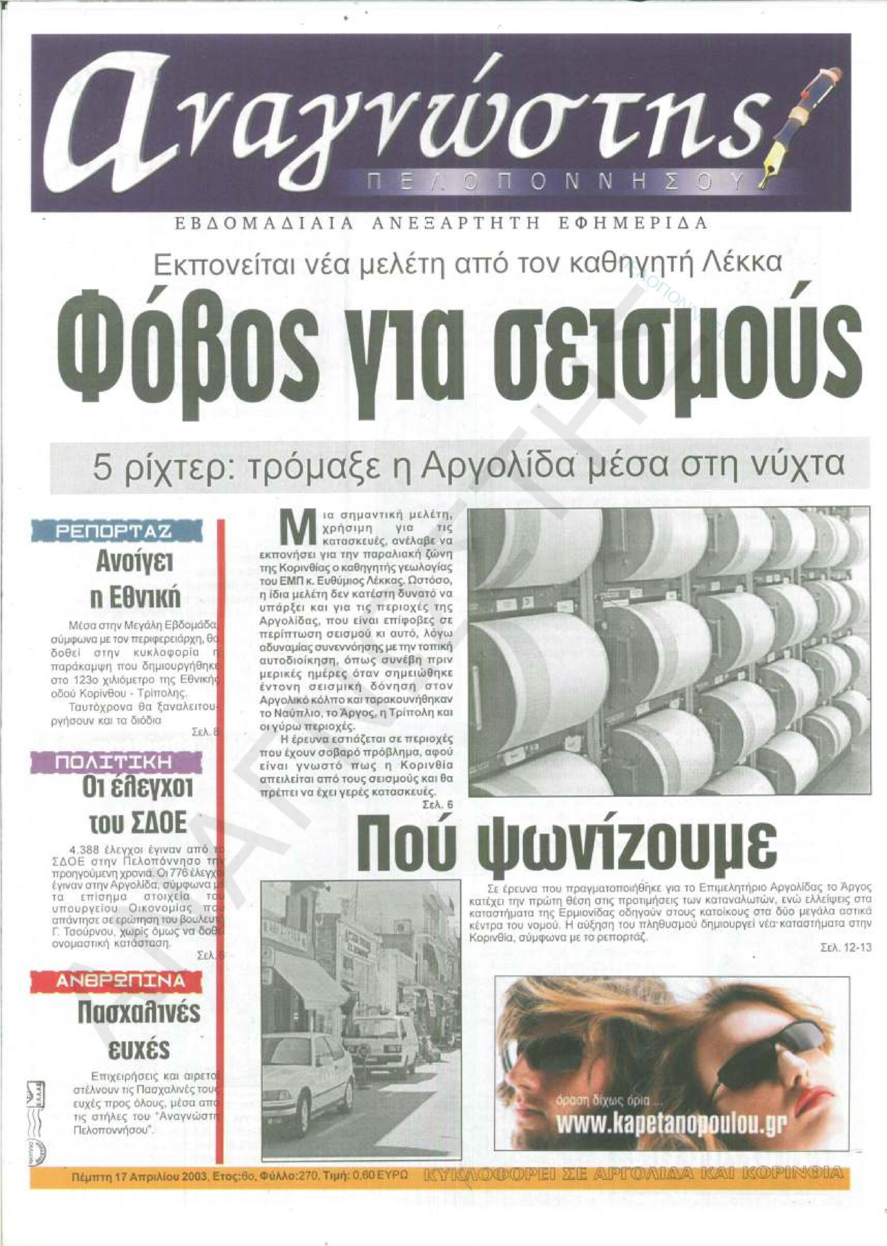 Έντυπος Αναγνώστης Πελοποννήσου Τεύχος 270