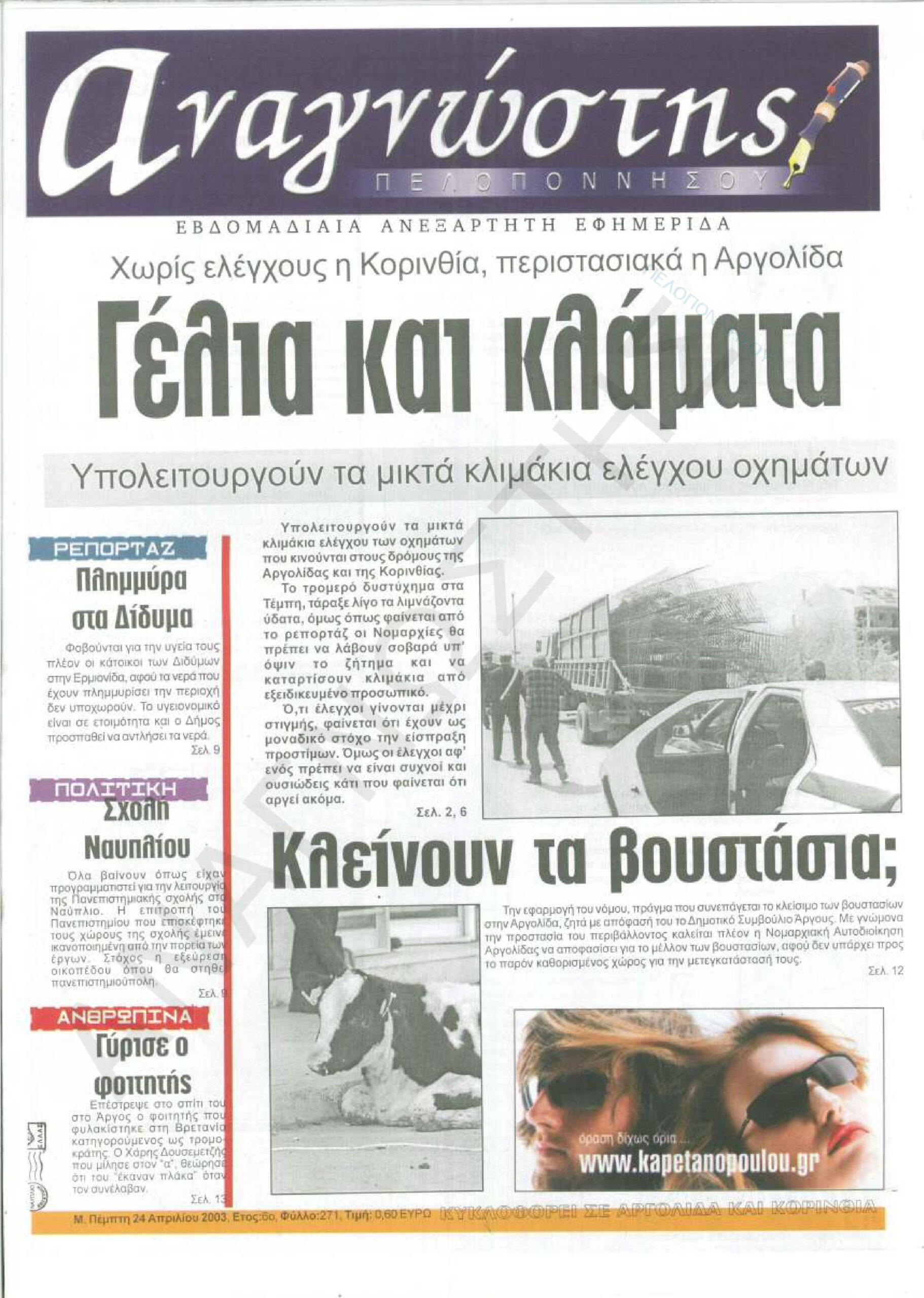 Έντυπος Αναγνώστης Πελοποννήσου Τεύχος 271