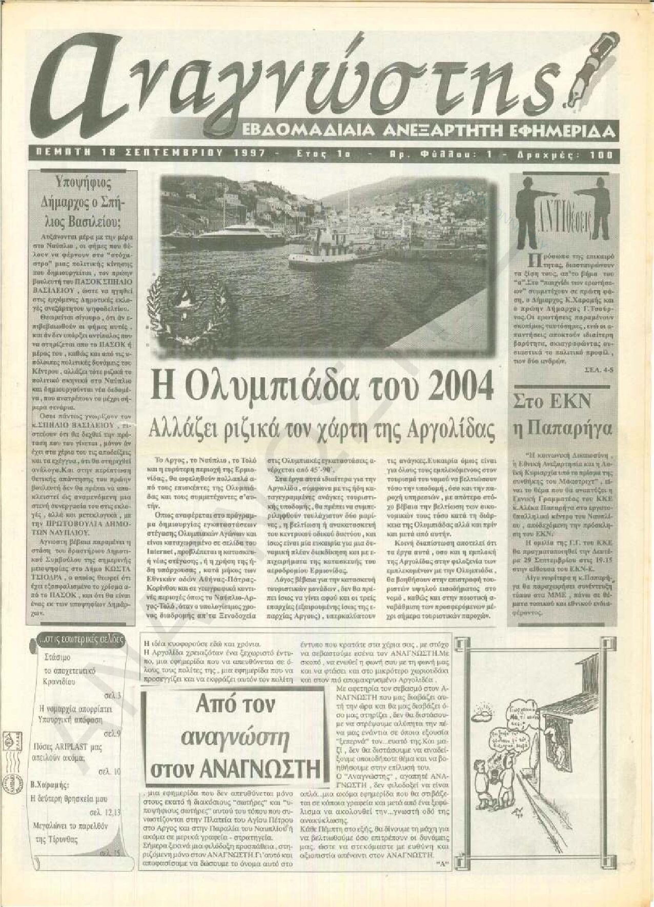 Έντυπος Αναγνώστης Πελοποννήσου Τεύχος 1