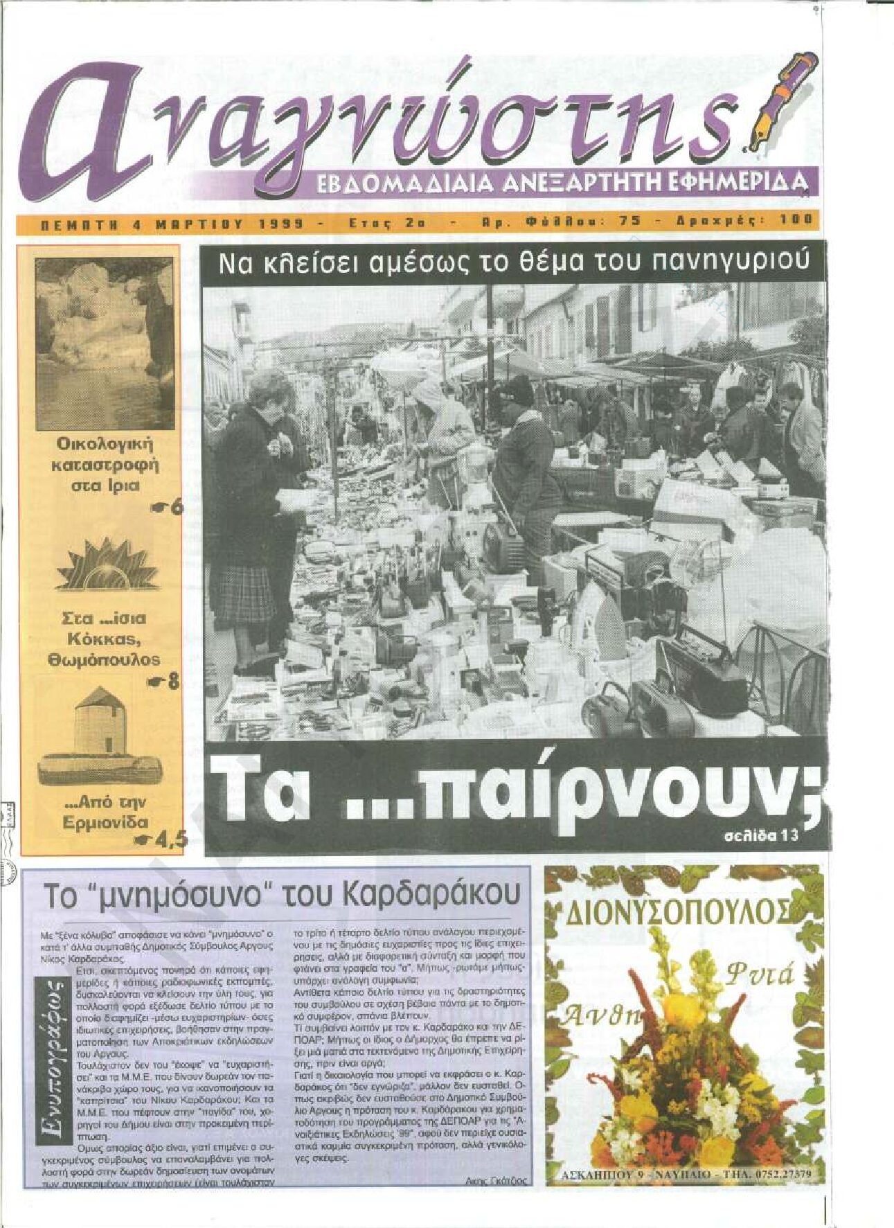 Έντυπος Αναγνώστης Πελοποννήσου Τεύχος 75