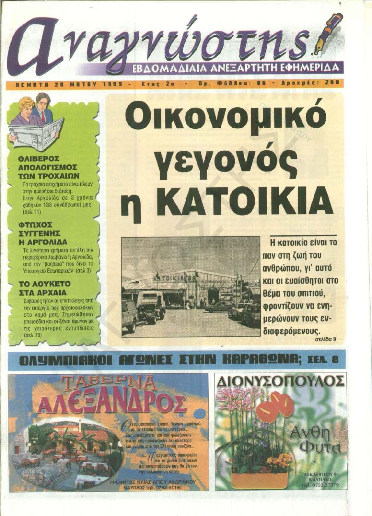 Έντυπος Αναγνώστης Πελοποννήσου Τεύχος 86