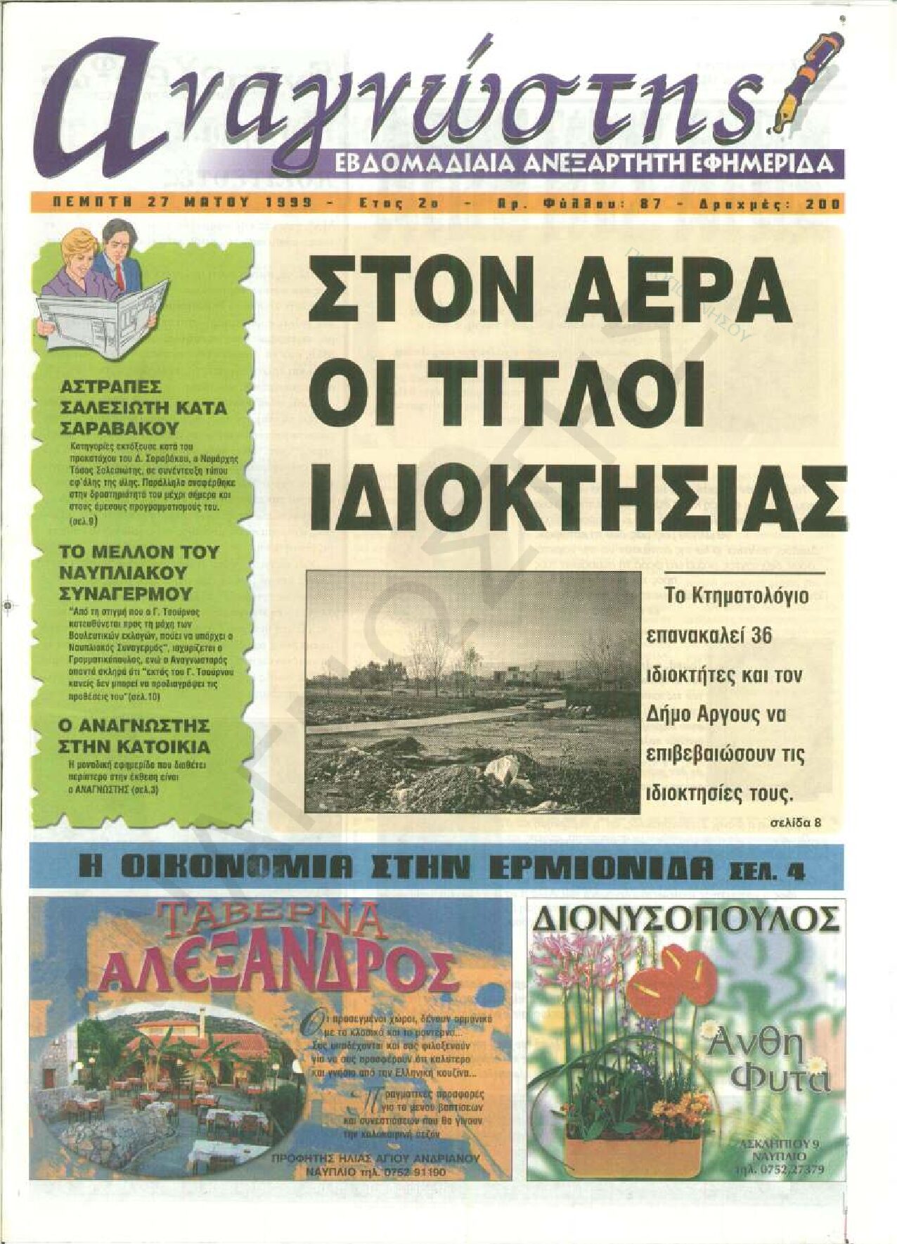 Έντυπος Αναγνώστης Πελοποννήσου Τεύχος 87