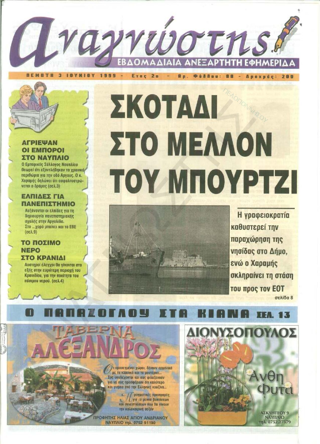 Έντυπος Αναγνώστης Πελοποννήσου Τεύχος 88