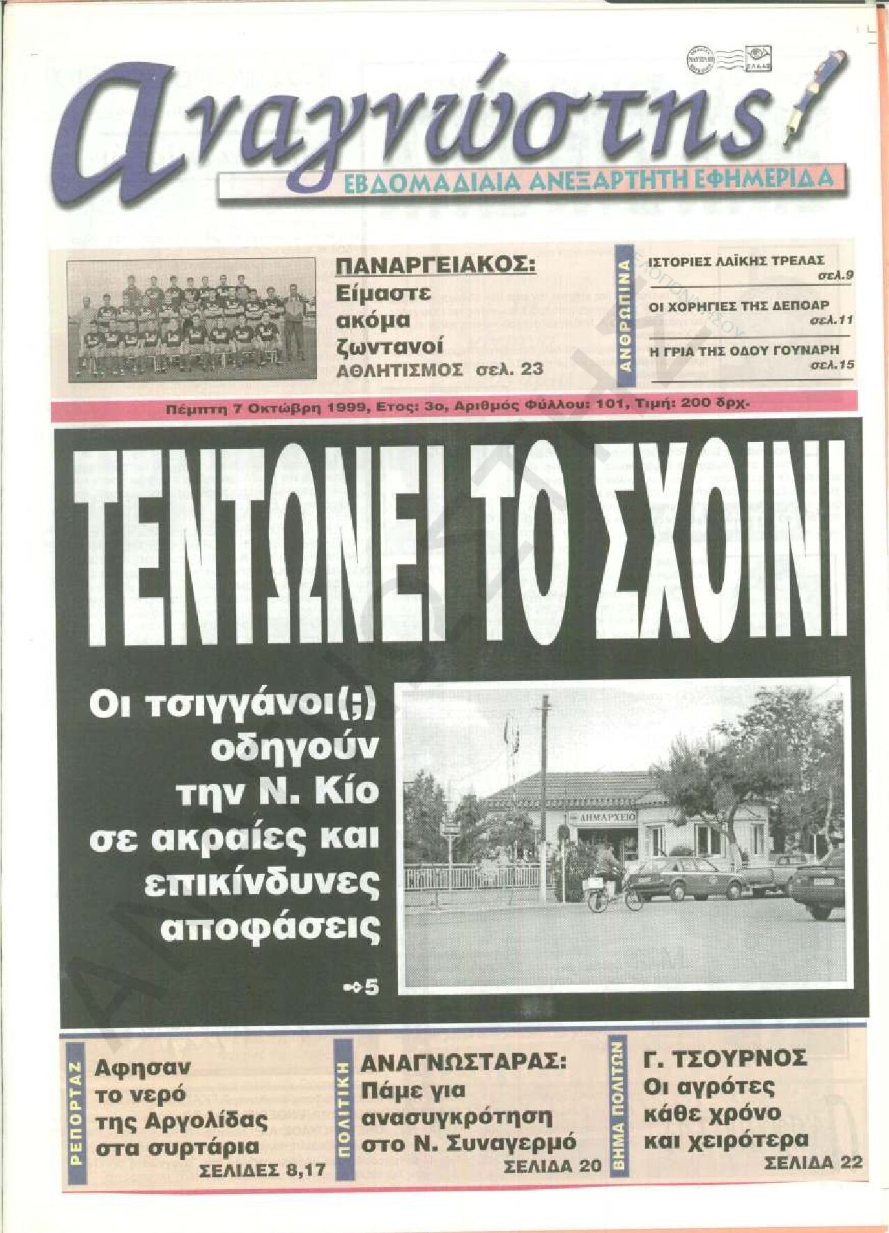 Έντυπος Αναγνώστης Πελοποννήσου Τεύχος 101