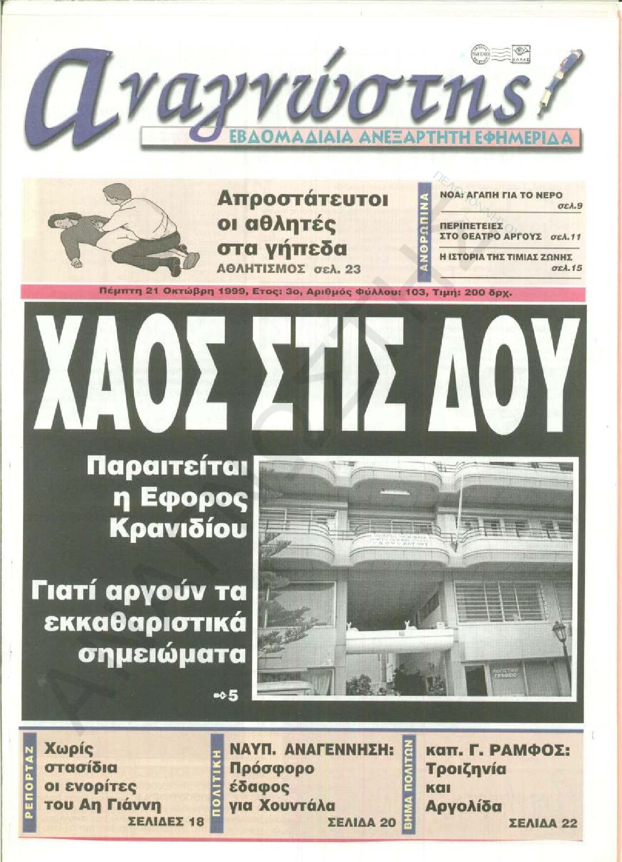 Έντυπος Αναγνώστης Πελοποννήσου Τεύχος 103