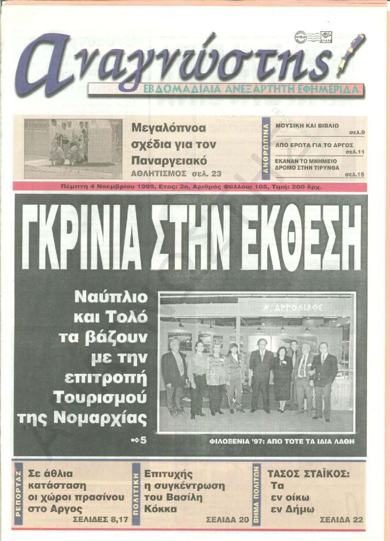 Έντυπος Αναγνώστης Πελοποννήσου Τεύχος 105