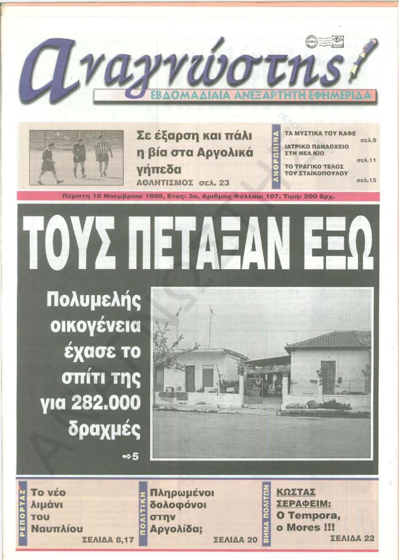 Έντυπος Αναγνώστης Πελοποννήσου Τεύχος 107