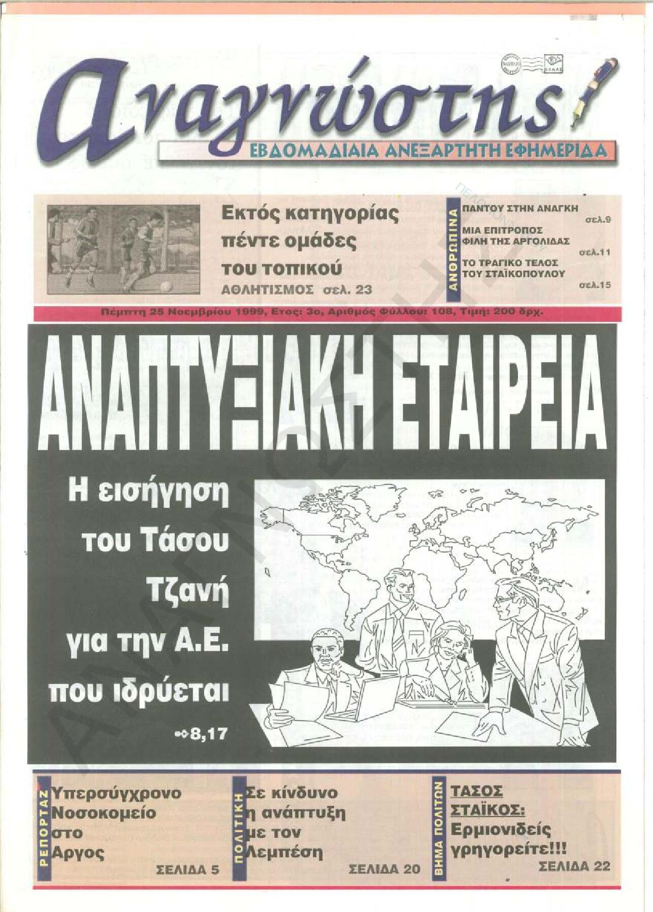 Έντυπος Αναγνώστης Πελοποννήσου Τεύχος 108