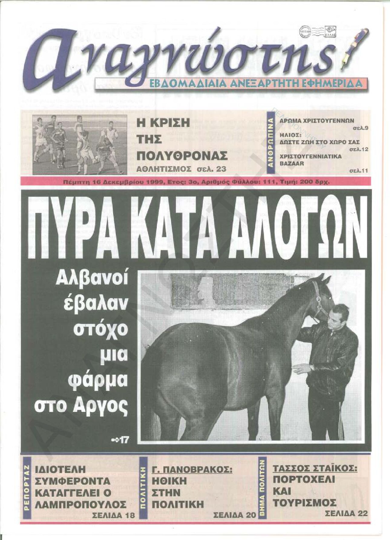 Έντυπος Αναγνώστης Πελοποννήσου Τεύχος 111