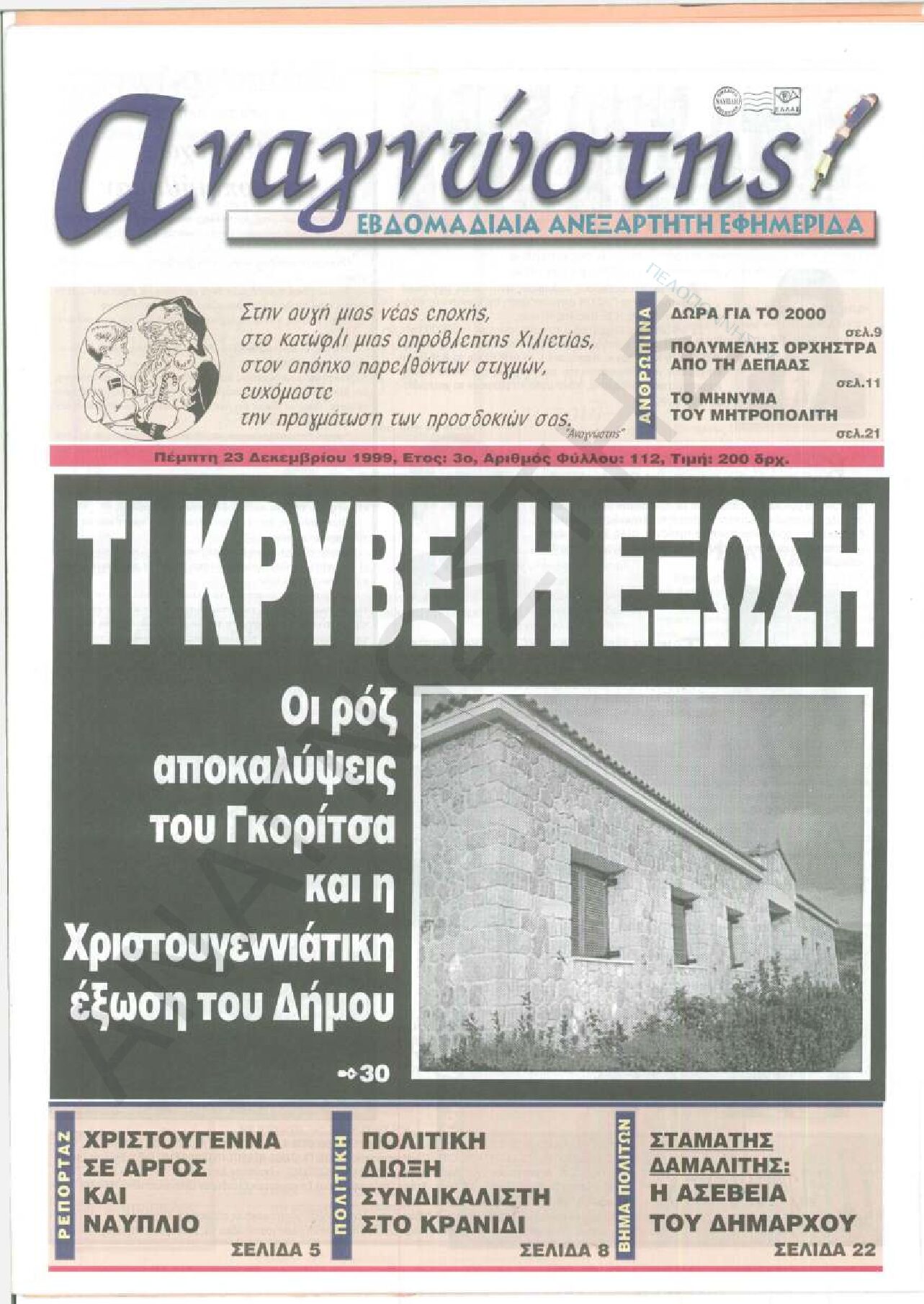 Έντυπος Αναγνώστης Πελοποννήσου Τεύχος 112