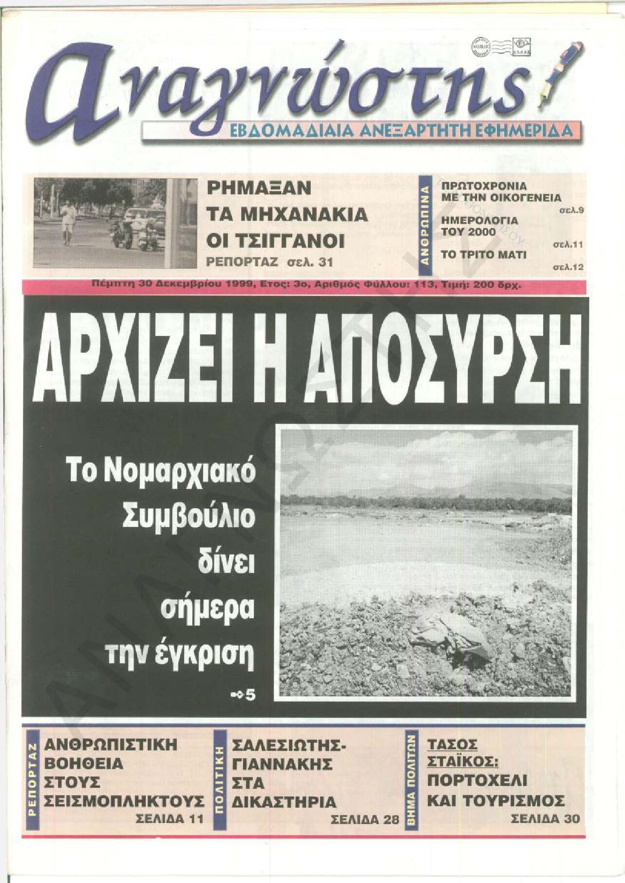 Έντυπος Αναγνώστης Πελοποννήσου Τεύχος 113