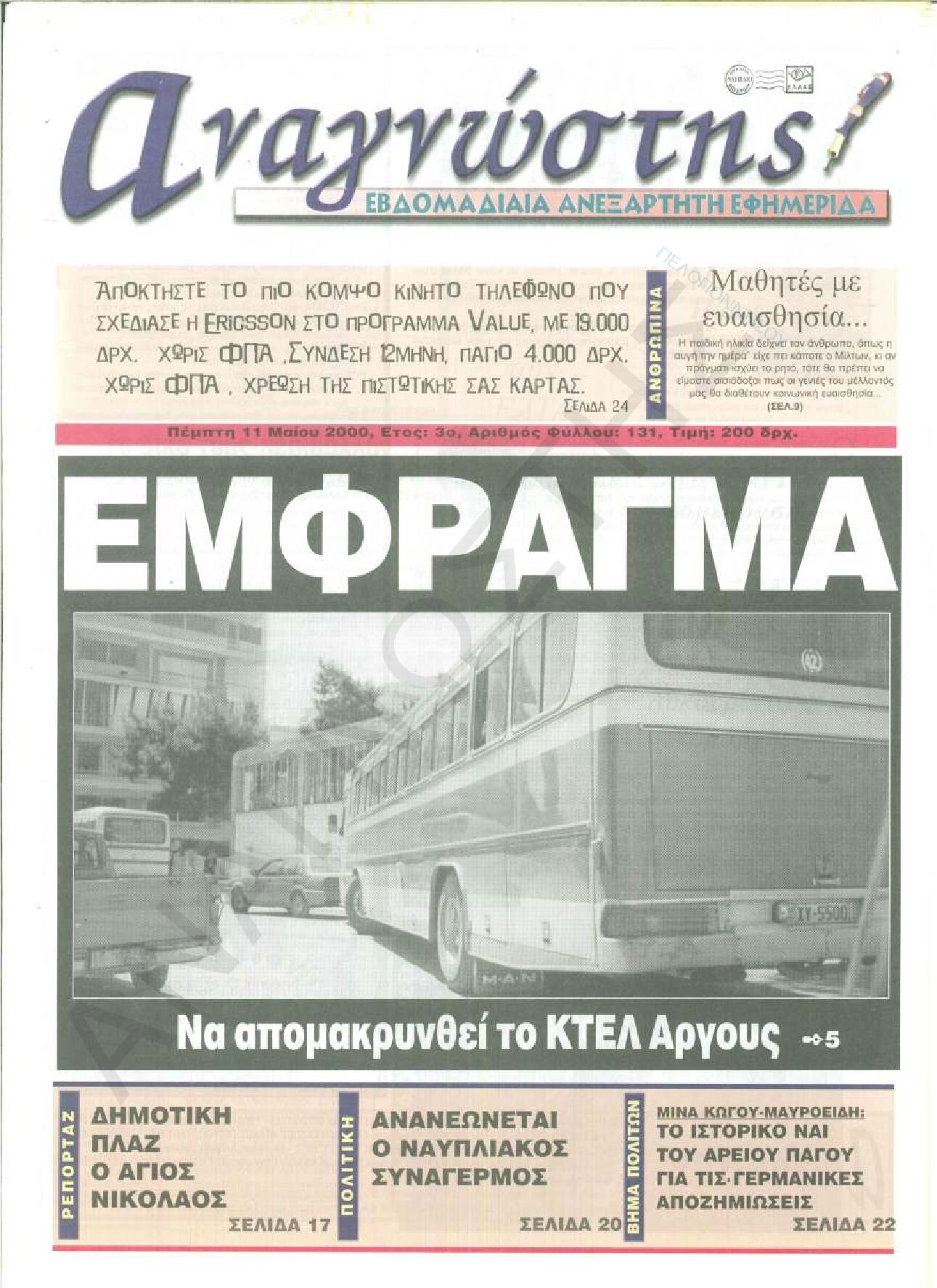 Έντυπος Αναγνώστης Πελοποννήσου Τεύχος 131