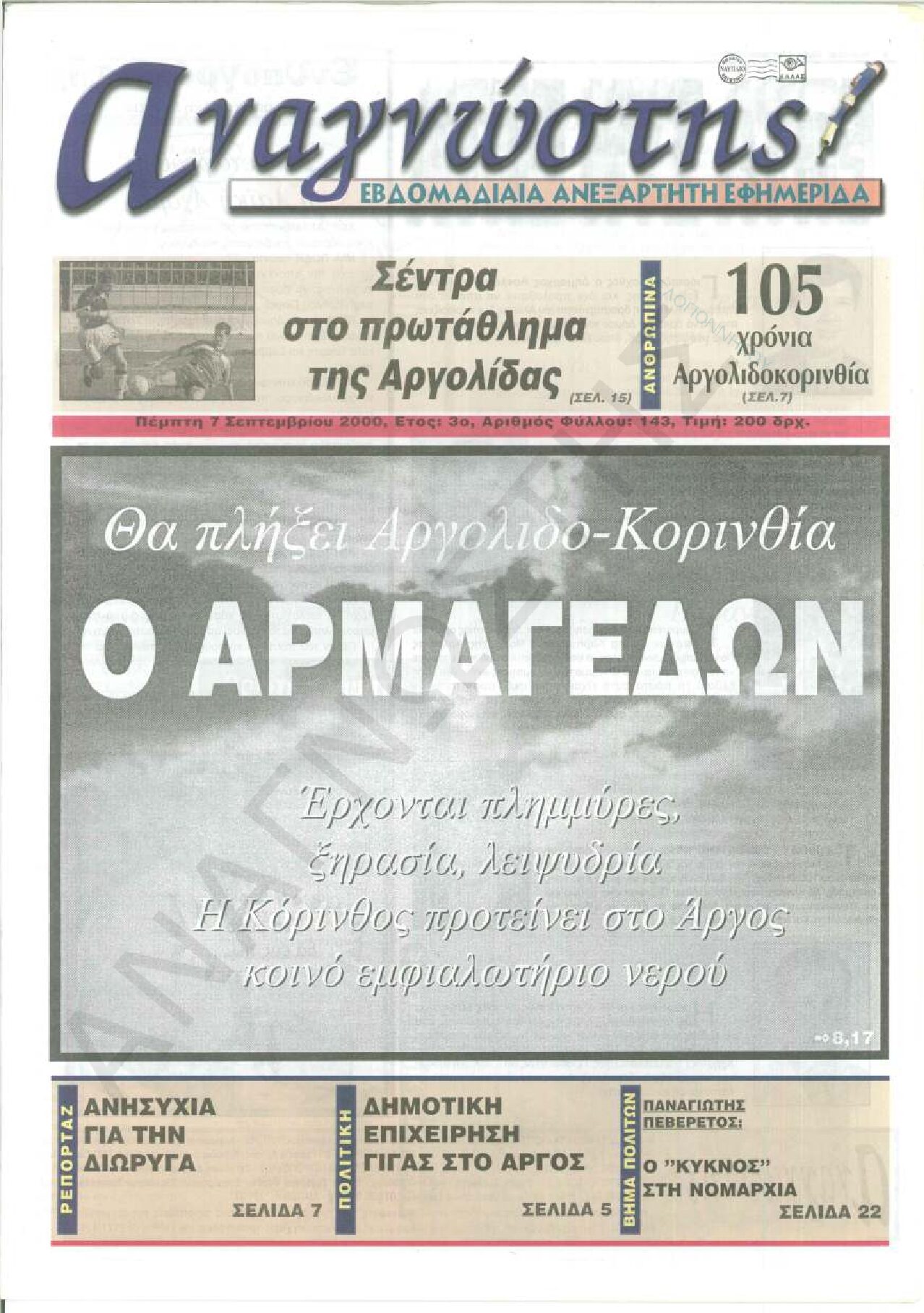 Έντυπος Αναγνώστης Πελοποννήσου Τεύχος 143