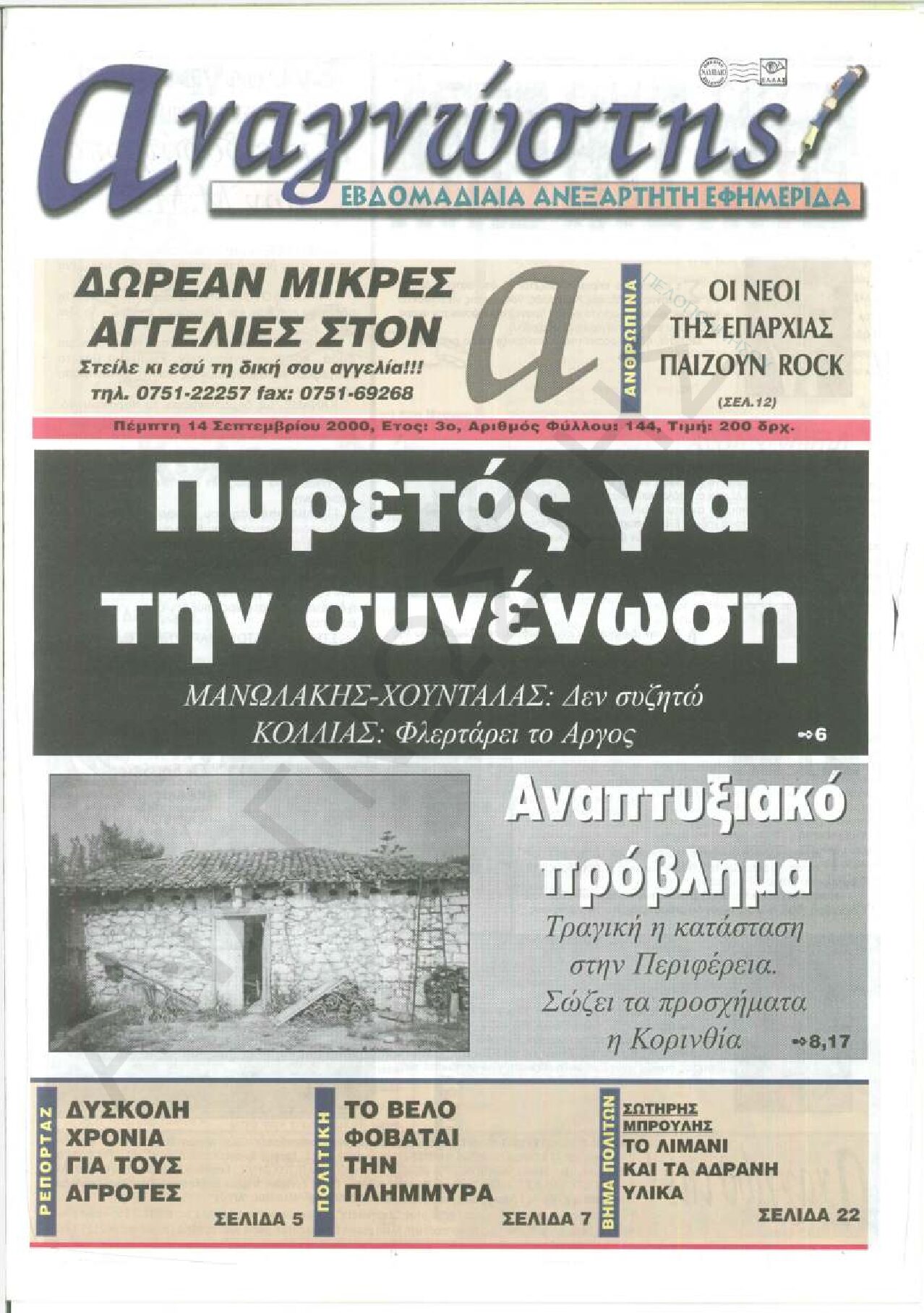 Έντυπος Αναγνώστης Πελοποννήσου Τεύχος 144