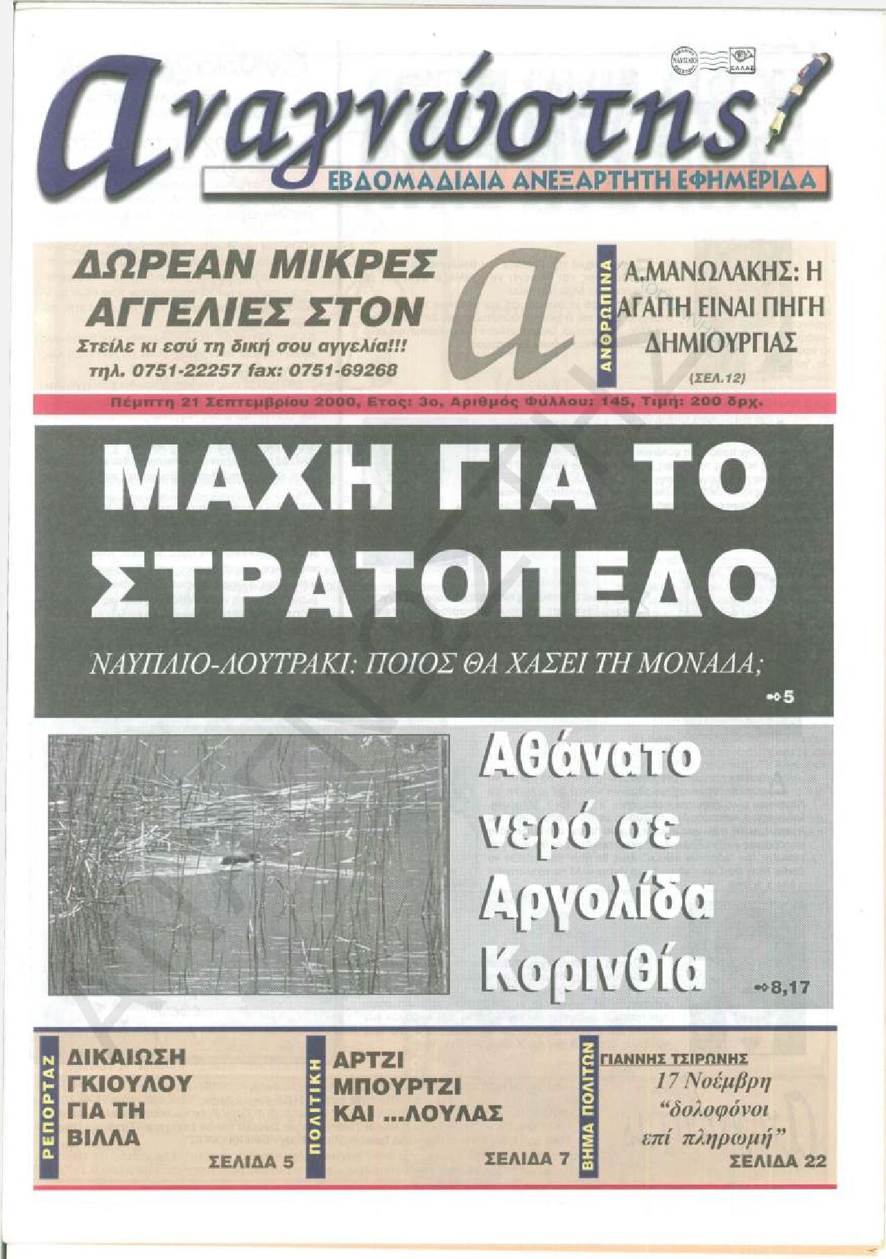 Έντυπος Αναγνώστης Πελοποννήσου Τεύχος 145