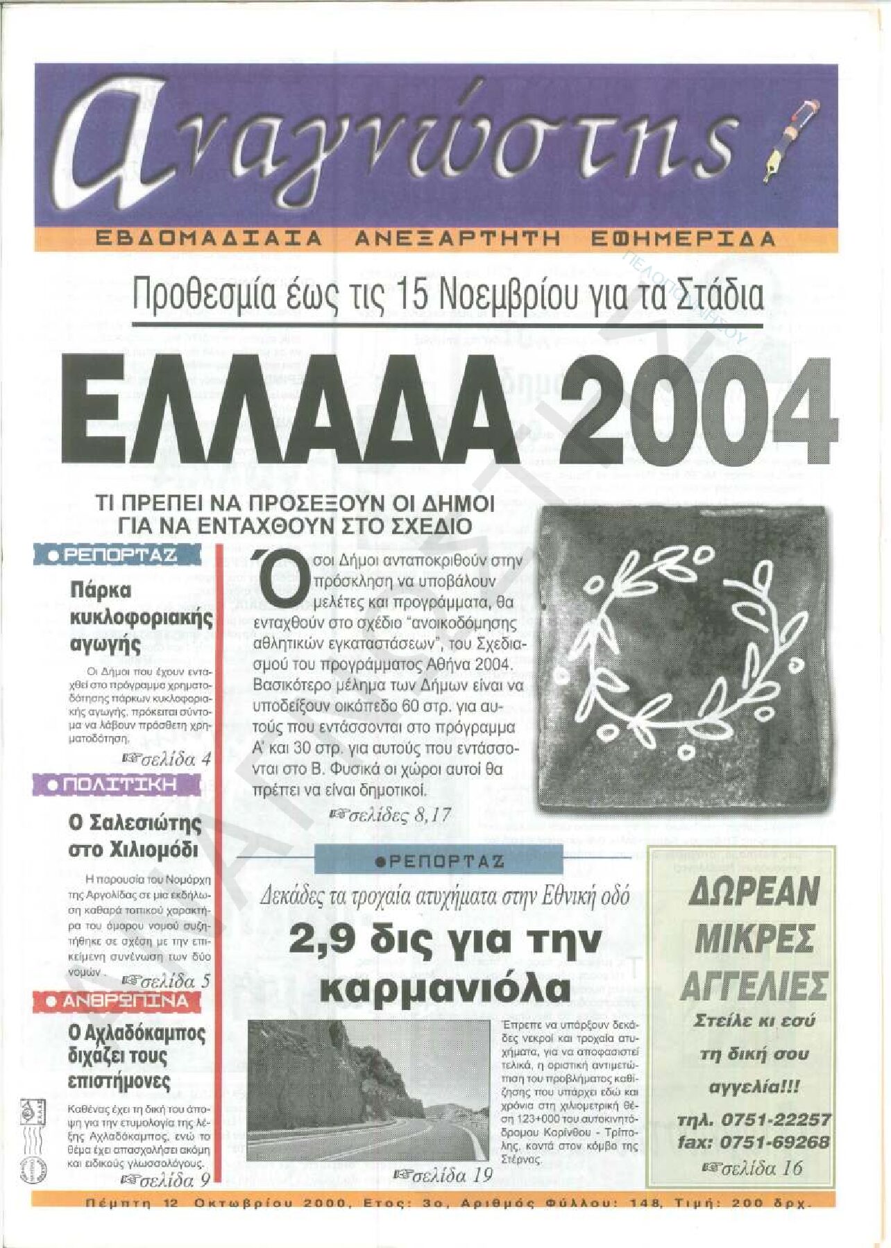 Έντυπος Αναγνώστης Πελοποννήσου Τεύχος 148