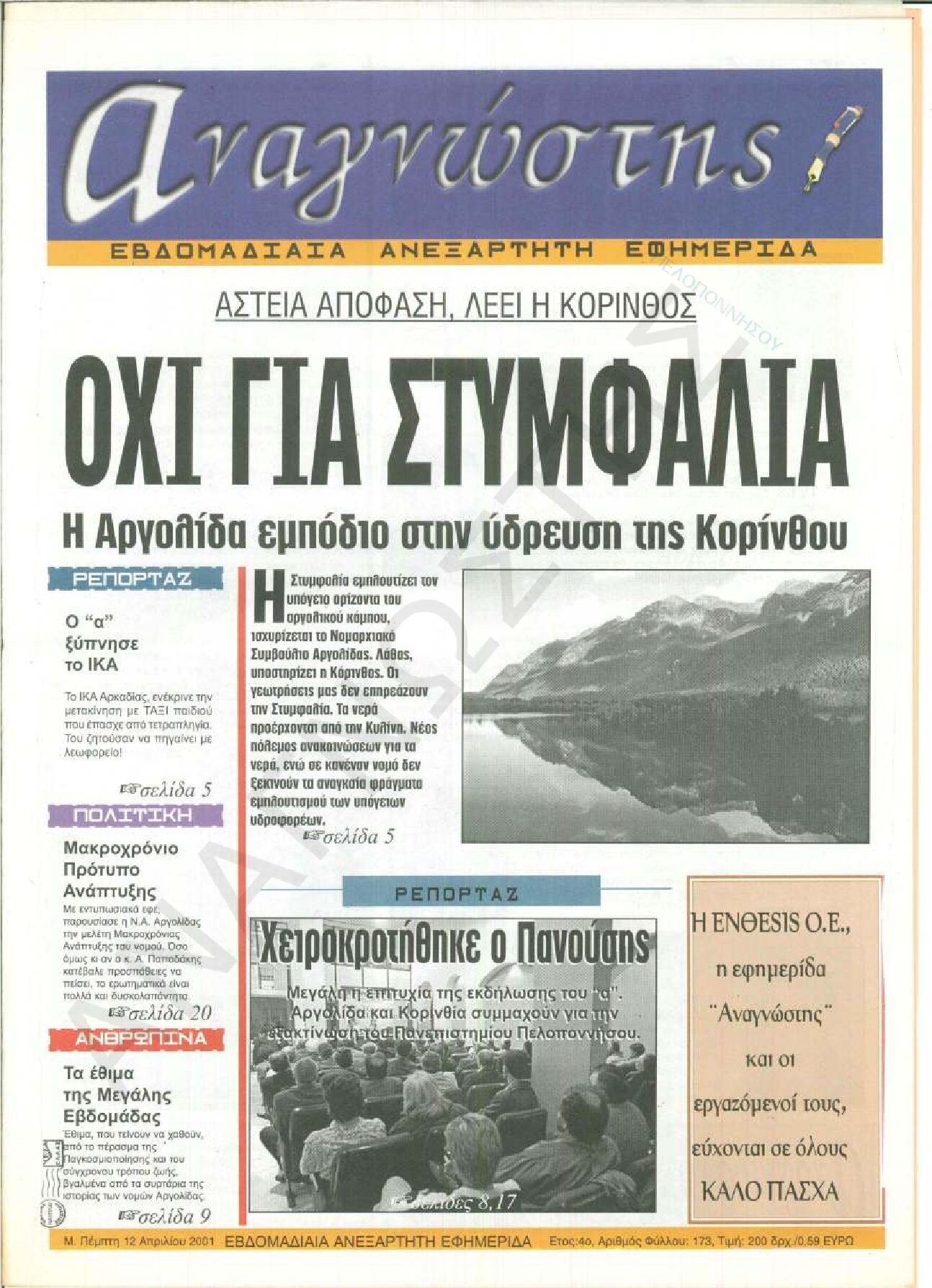 Έντυπος Αναγνώστης Πελοποννήσου Τεύχος 173