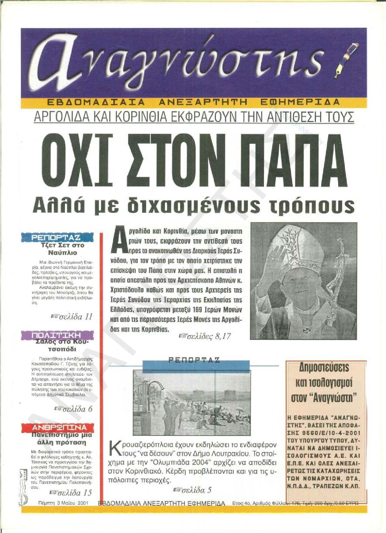 Έντυπος Αναγνώστης Πελοποννήσου Τεύχος 176