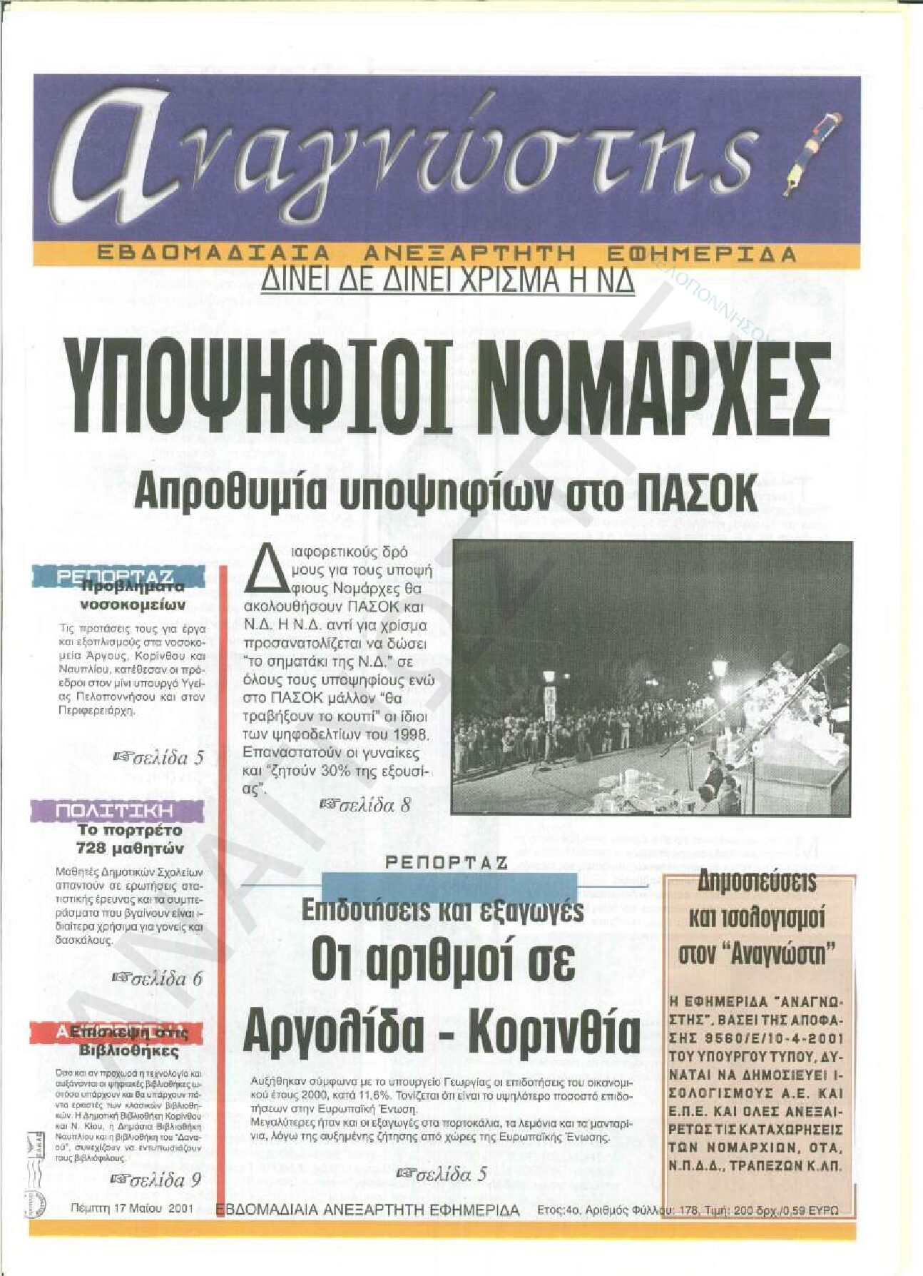 Έντυπος Αναγνώστης Πελοποννήσου Τεύχος 178