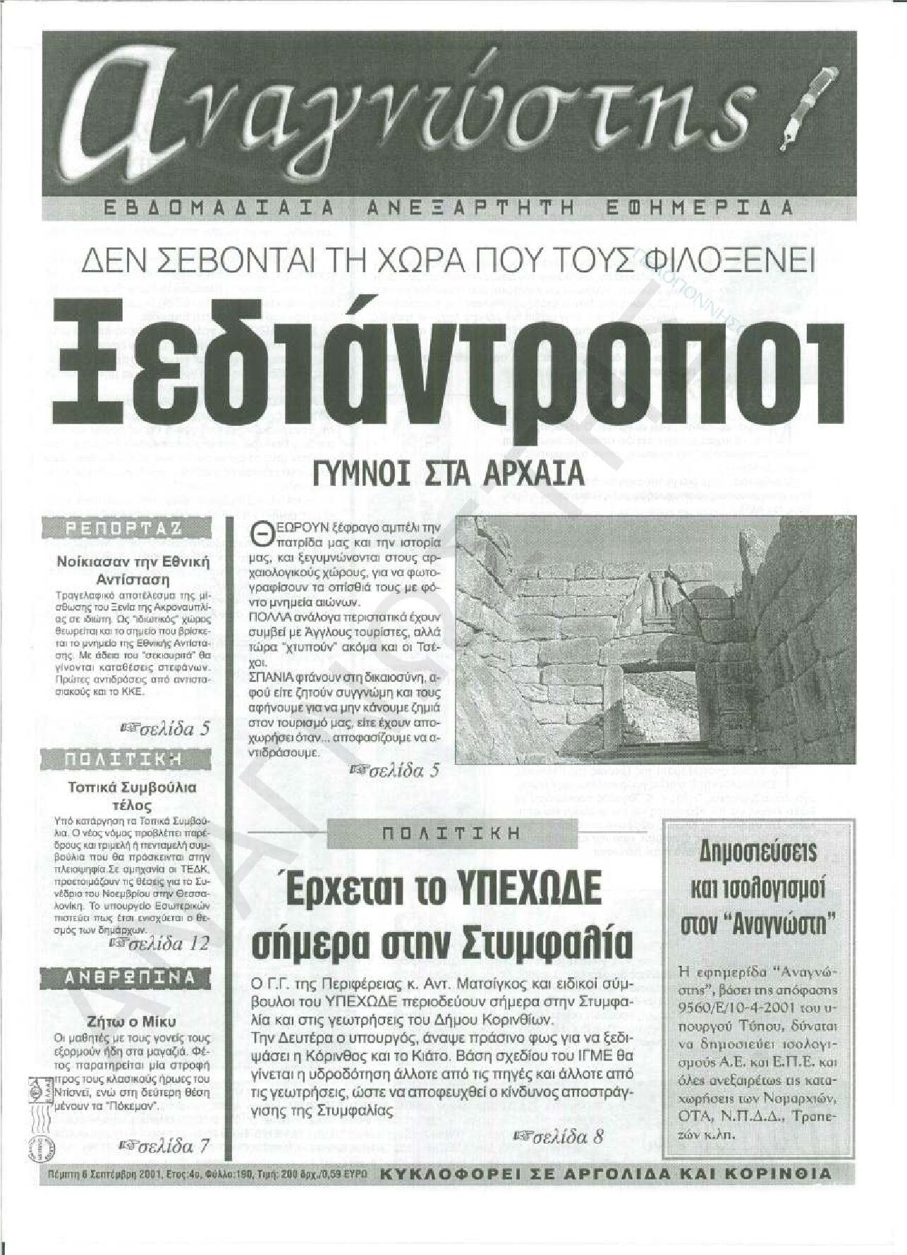 Έντυπος Αναγνώστης Πελοποννήσου Τεύχος 190