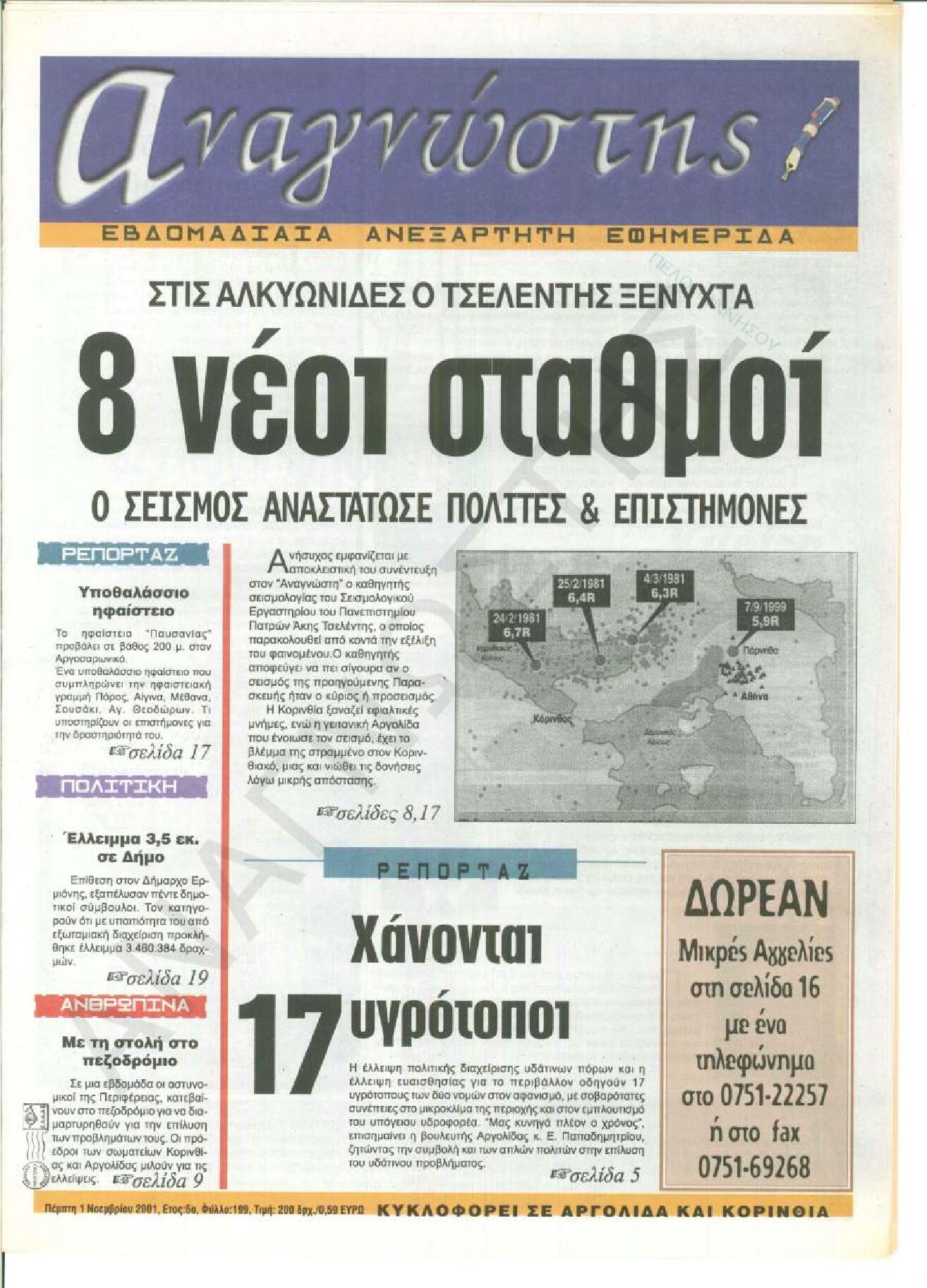 Έντυπος Αναγνώστης Πελοποννήσου Τεύχος 199