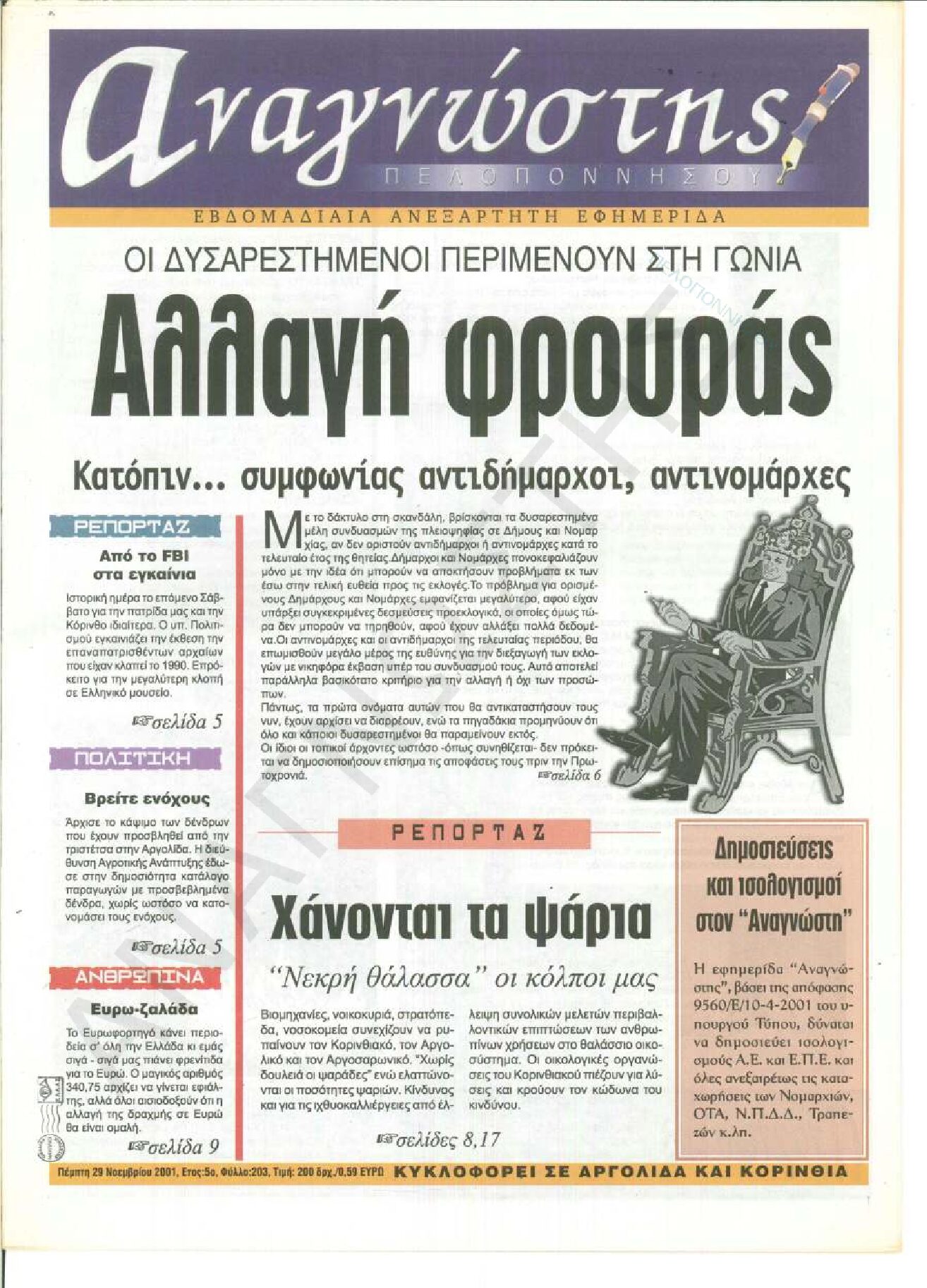 Έντυπος Αναγνώστης Πελοποννήσου Τεύχος 203