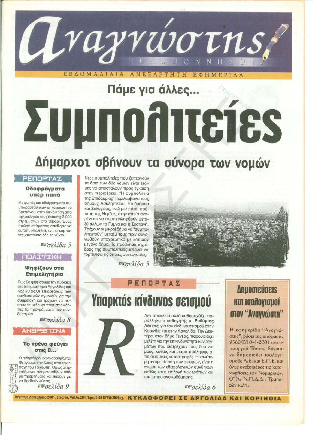 Έντυπος Αναγνώστης Πελοποννήσου Τεύχος 204