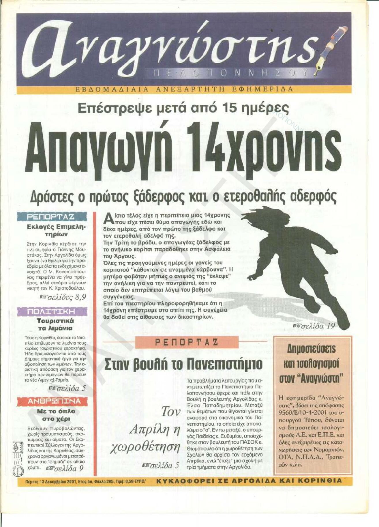 Έντυπος Αναγνώστης Πελοποννήσου Τεύχος 205