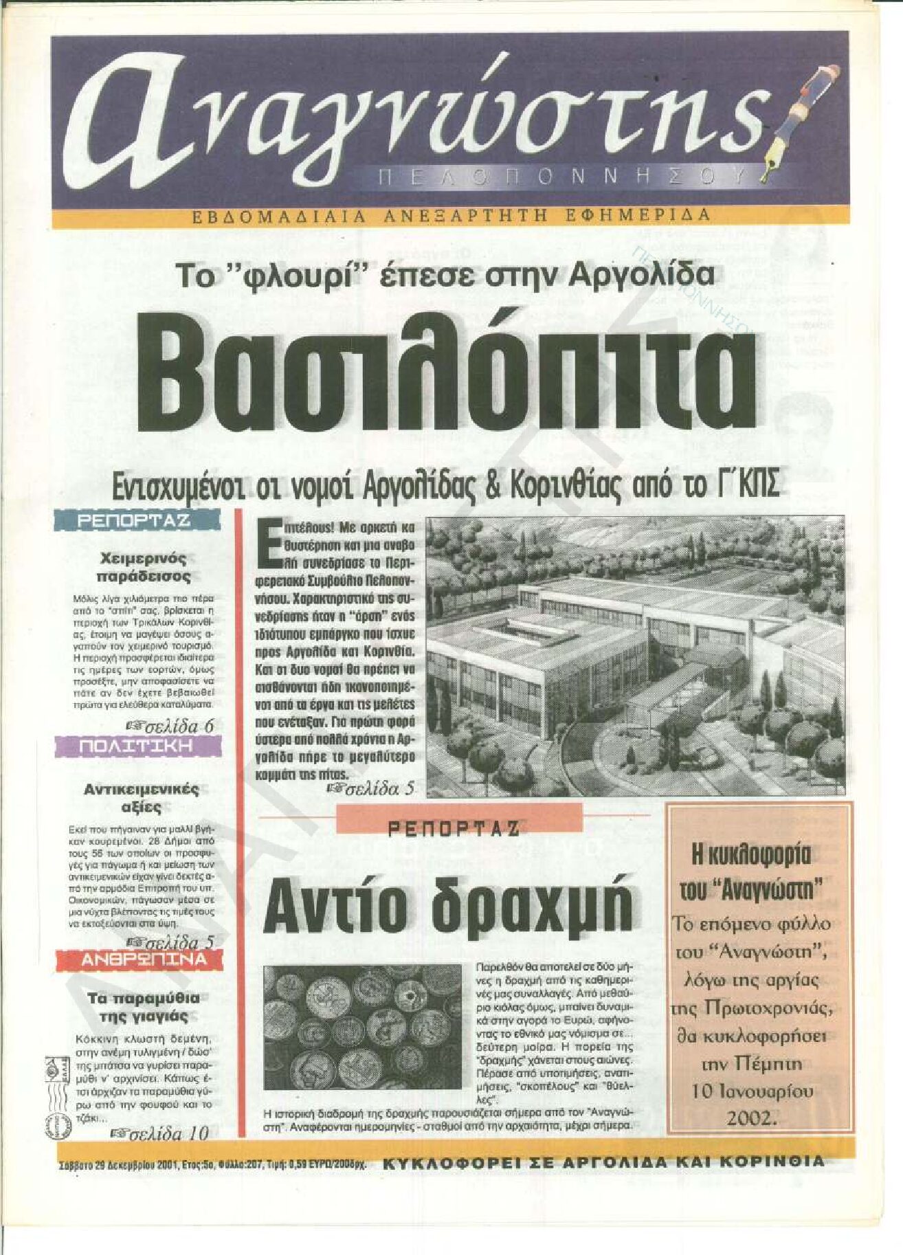 Έντυπος Αναγνώστης Πελοποννήσου Τεύχος 207