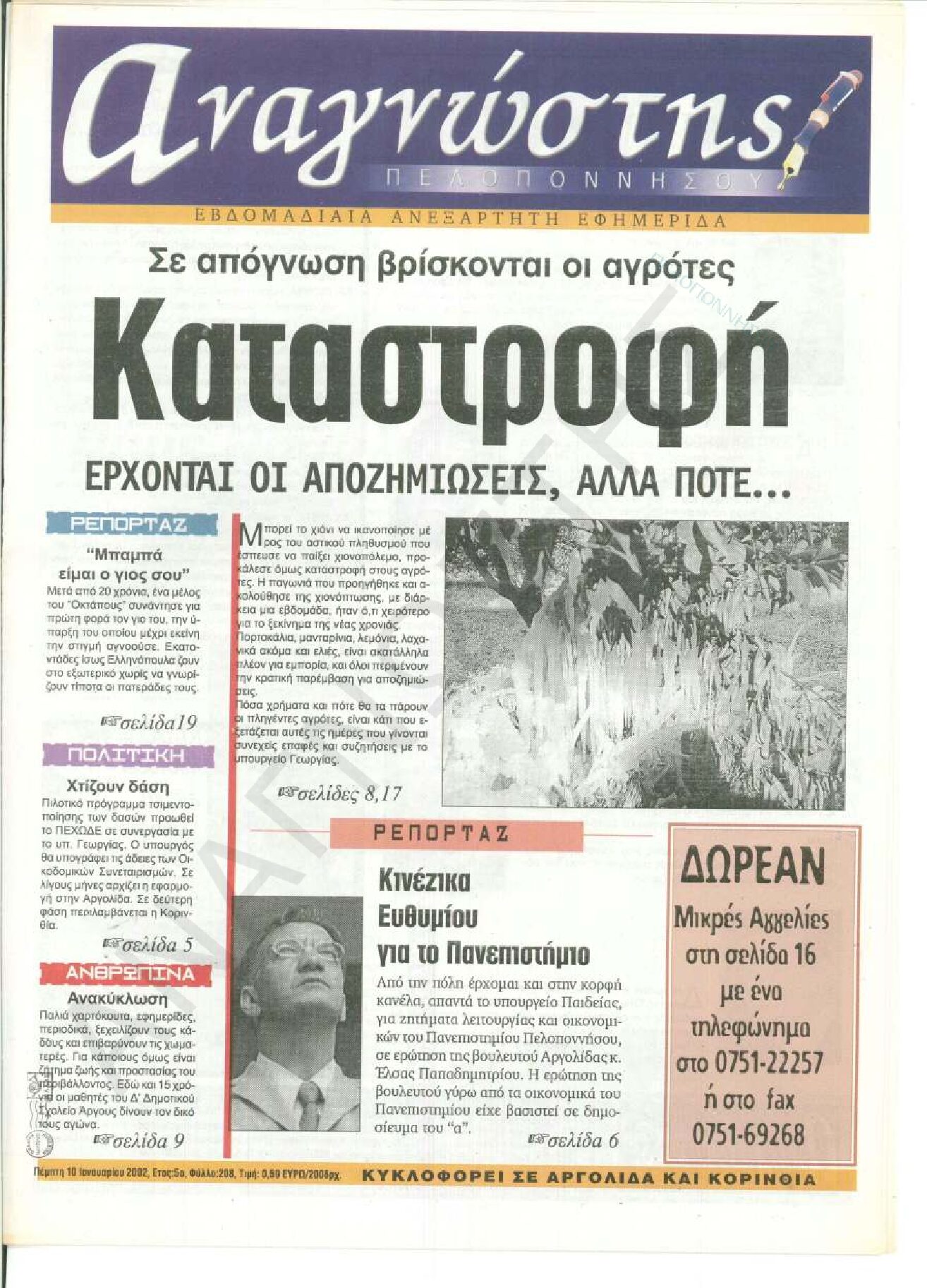 Έντυπος Αναγνώστης Πελοποννήσου Τεύχος 208