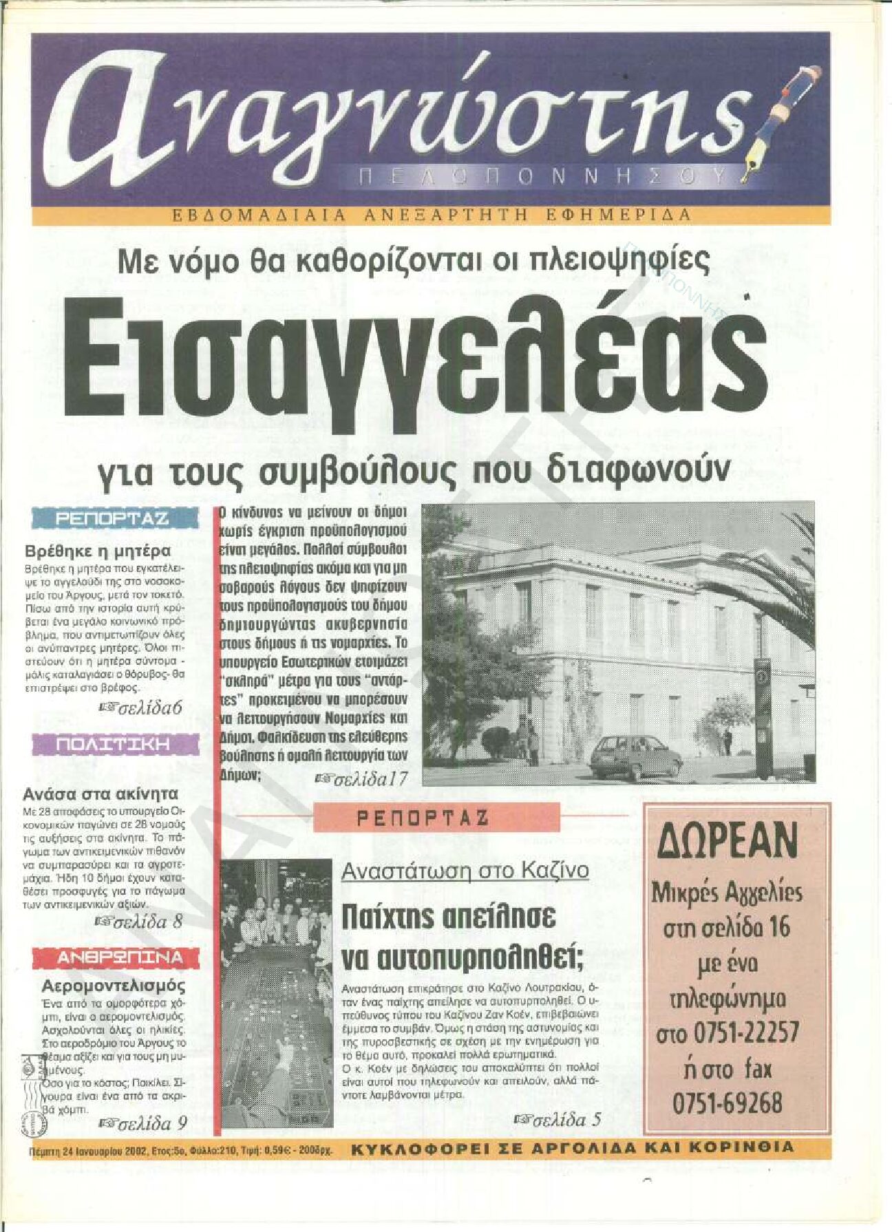 Έντυπος Αναγνώστης Πελοποννήσου Τεύχος 210