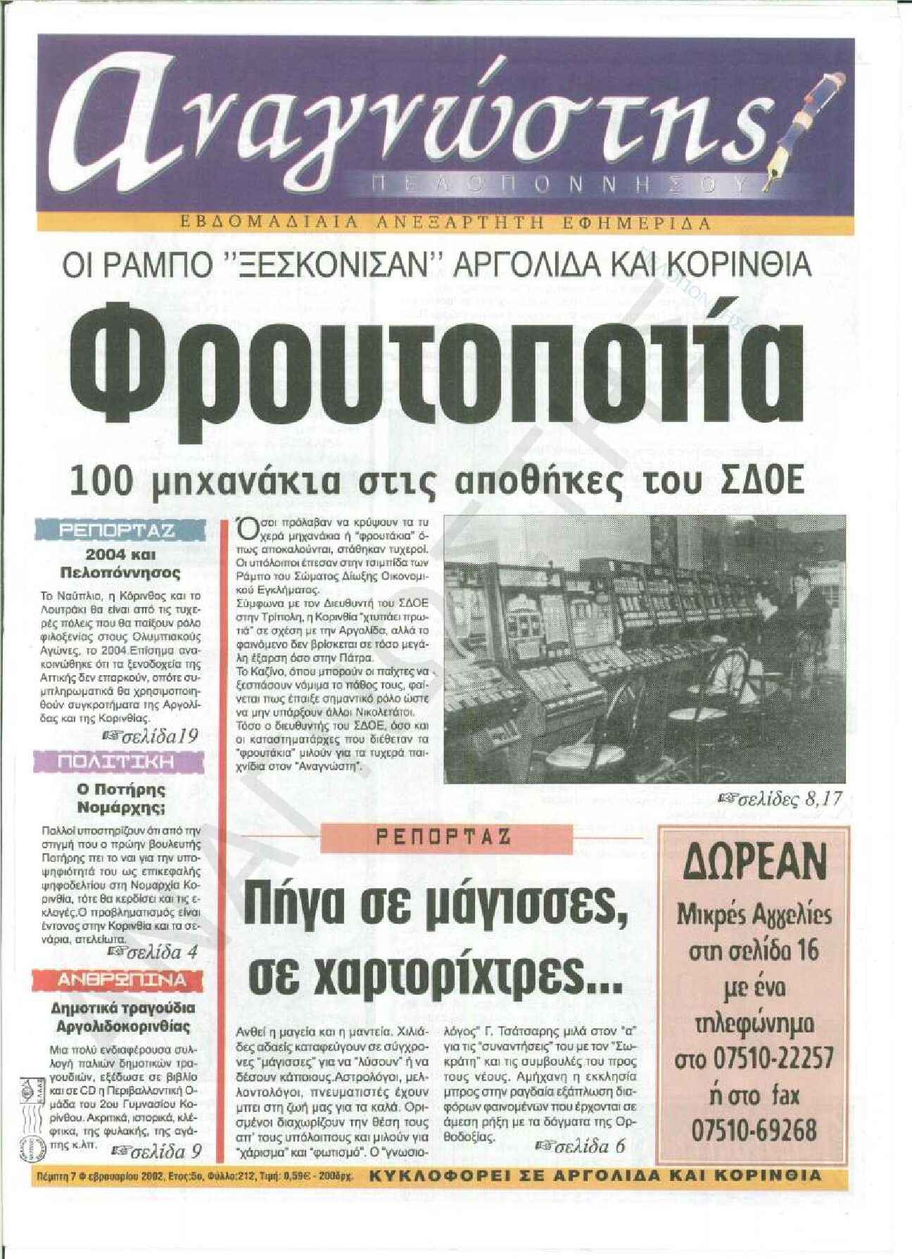 Έντυπος Αναγνώστης Πελοποννήσου Τεύχος 212