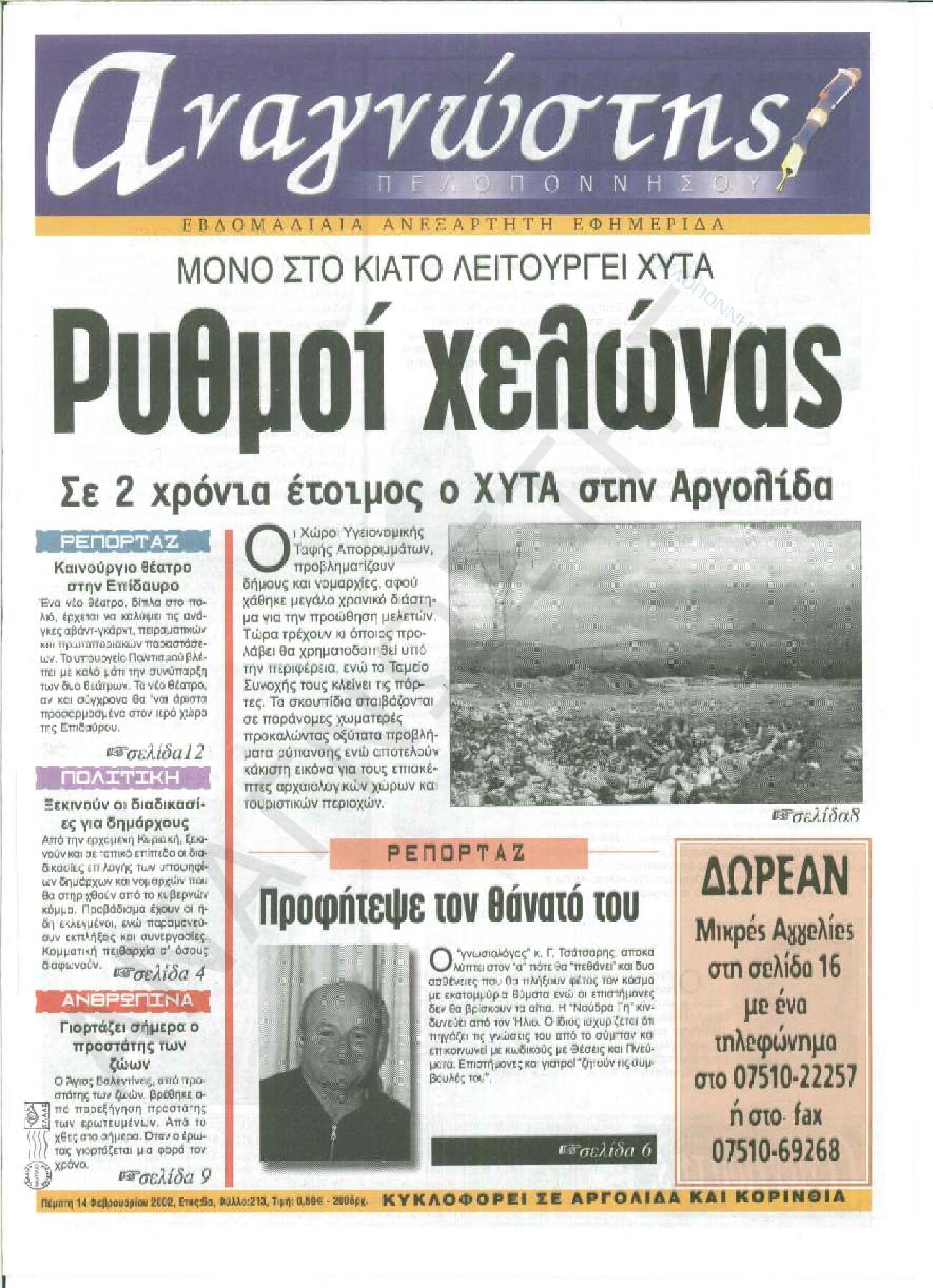 Έντυπος Αναγνώστης Πελοποννήσου Τεύχος 213