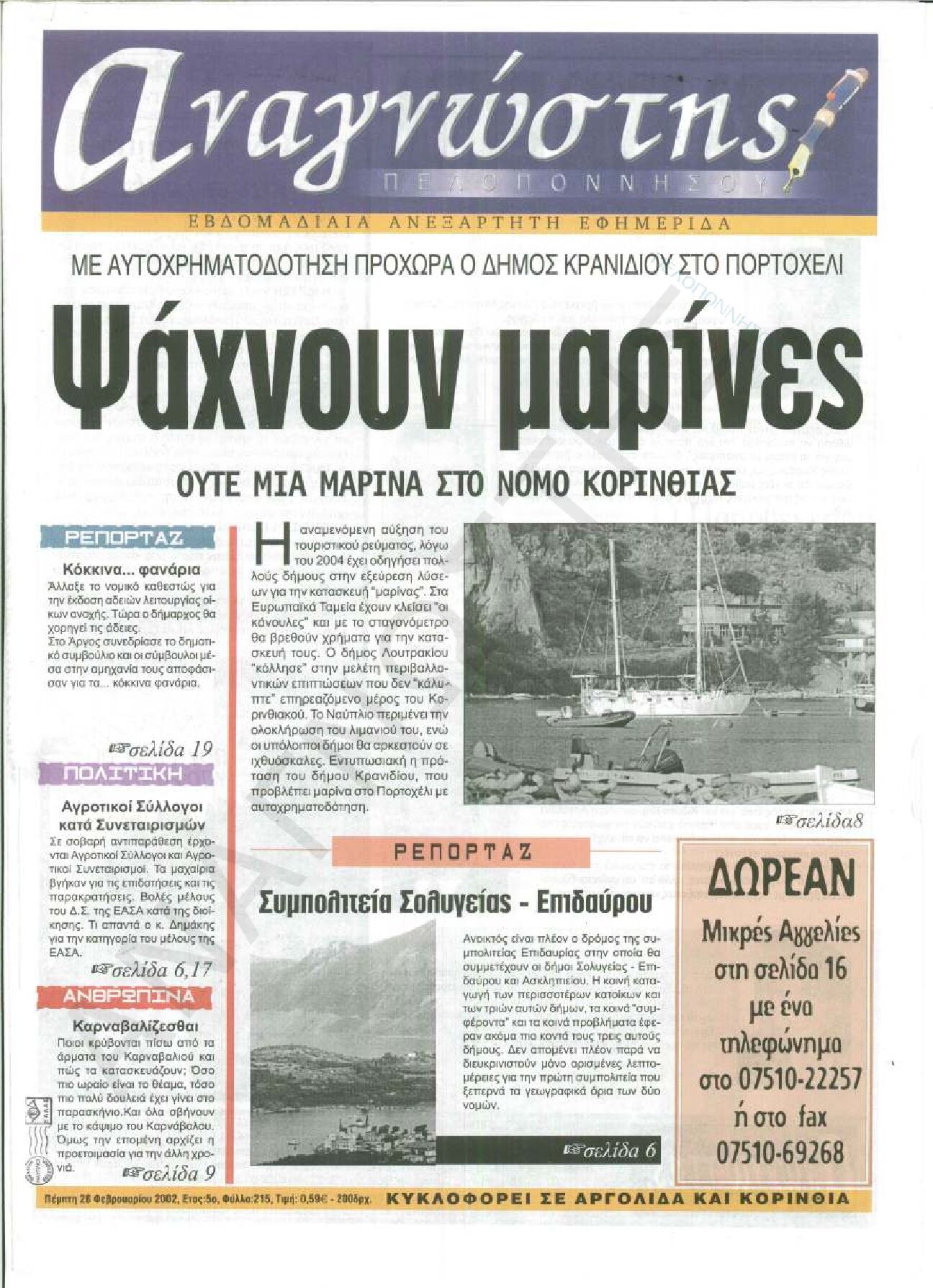 Έντυπος Αναγνώστης Πελοποννήσου Τεύχος 215