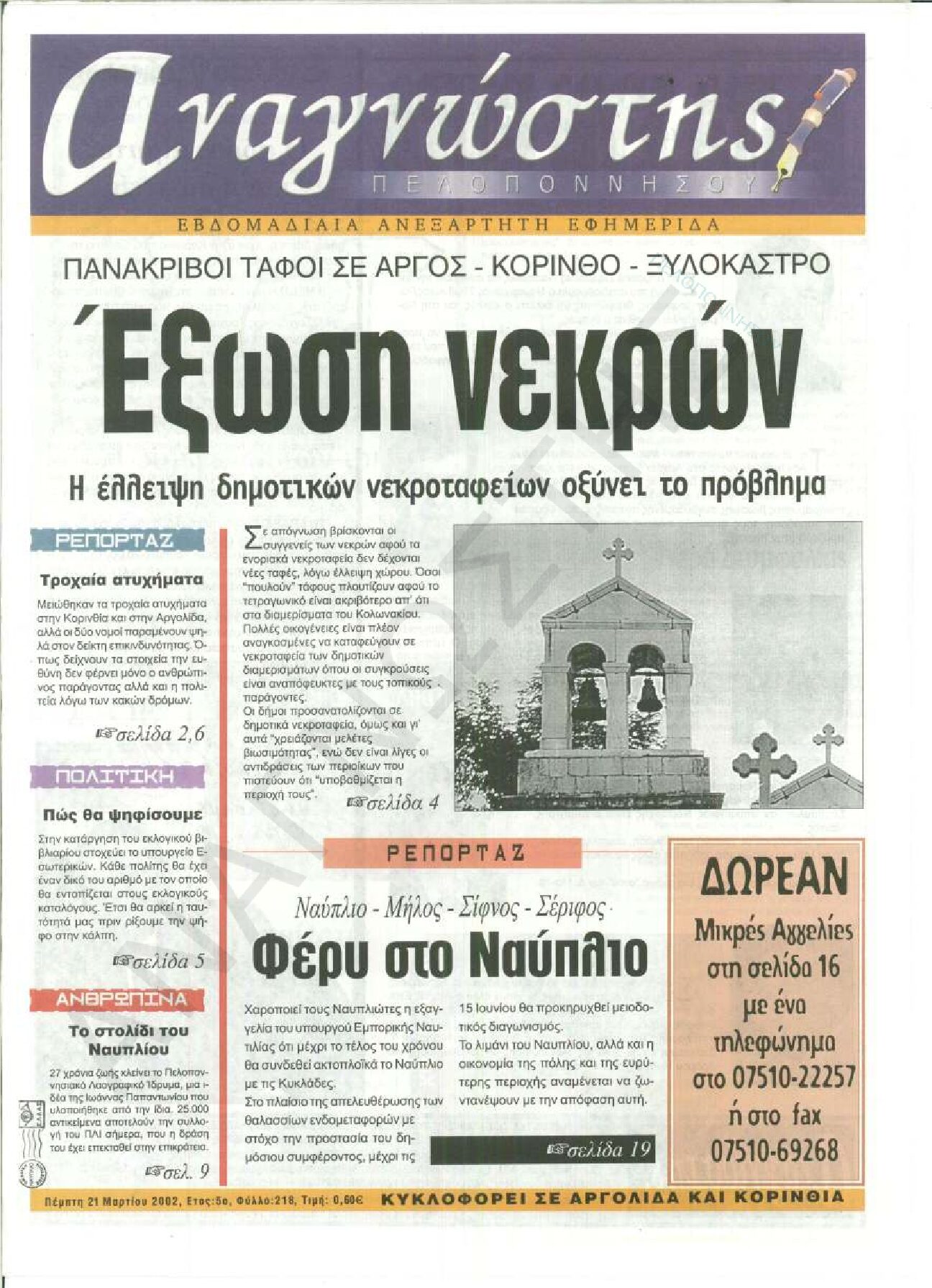 Έντυπος Αναγνώστης Πελοποννήσου Τεύχος 218