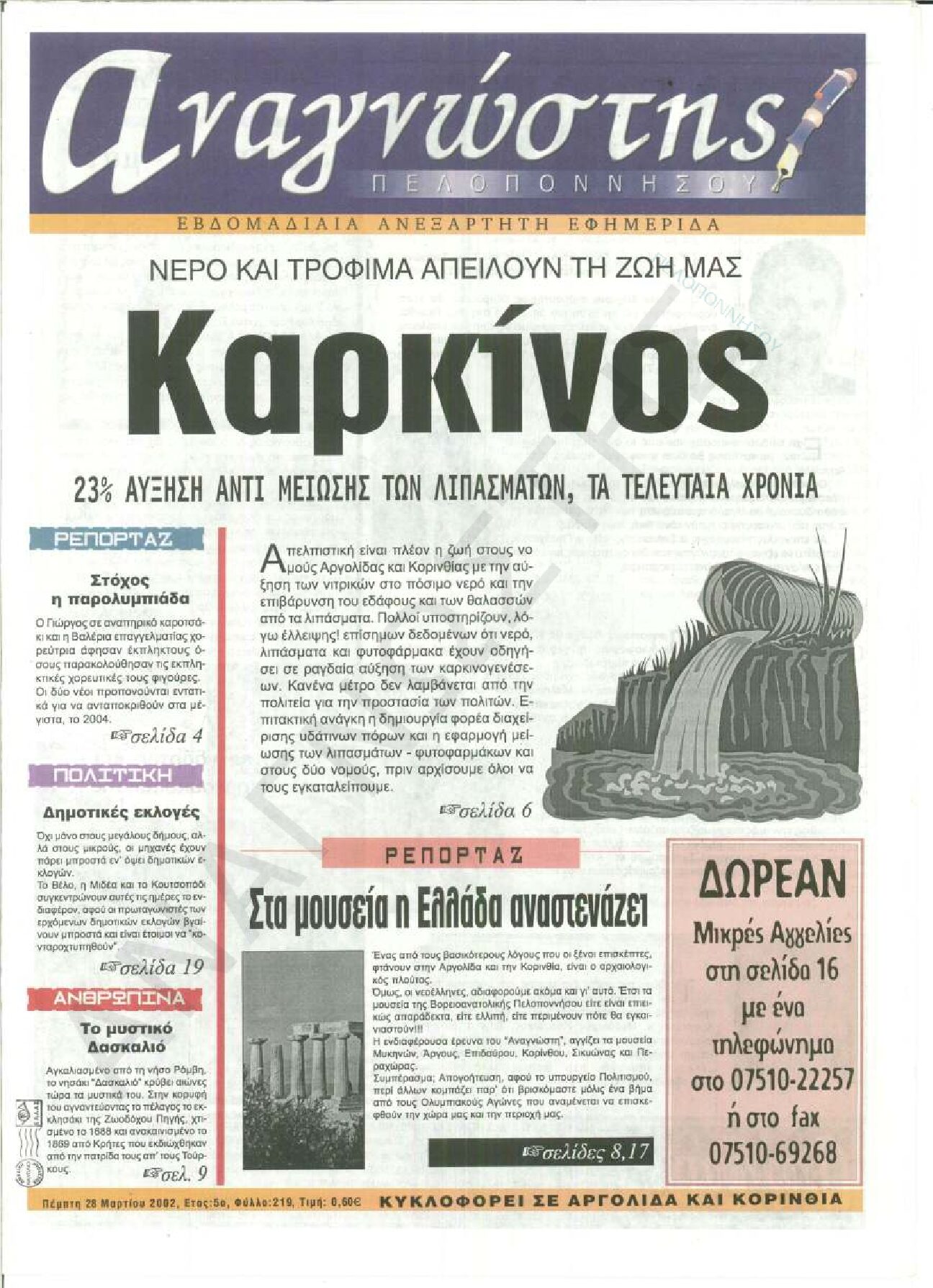 Έντυπος Αναγνώστης Πελοποννήσου Τεύχος 219