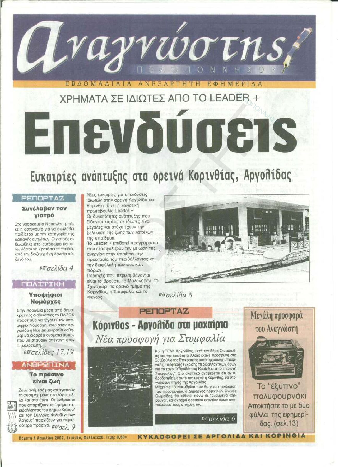 Έντυπος Αναγνώστης Πελοποννήσου Τεύχος 220