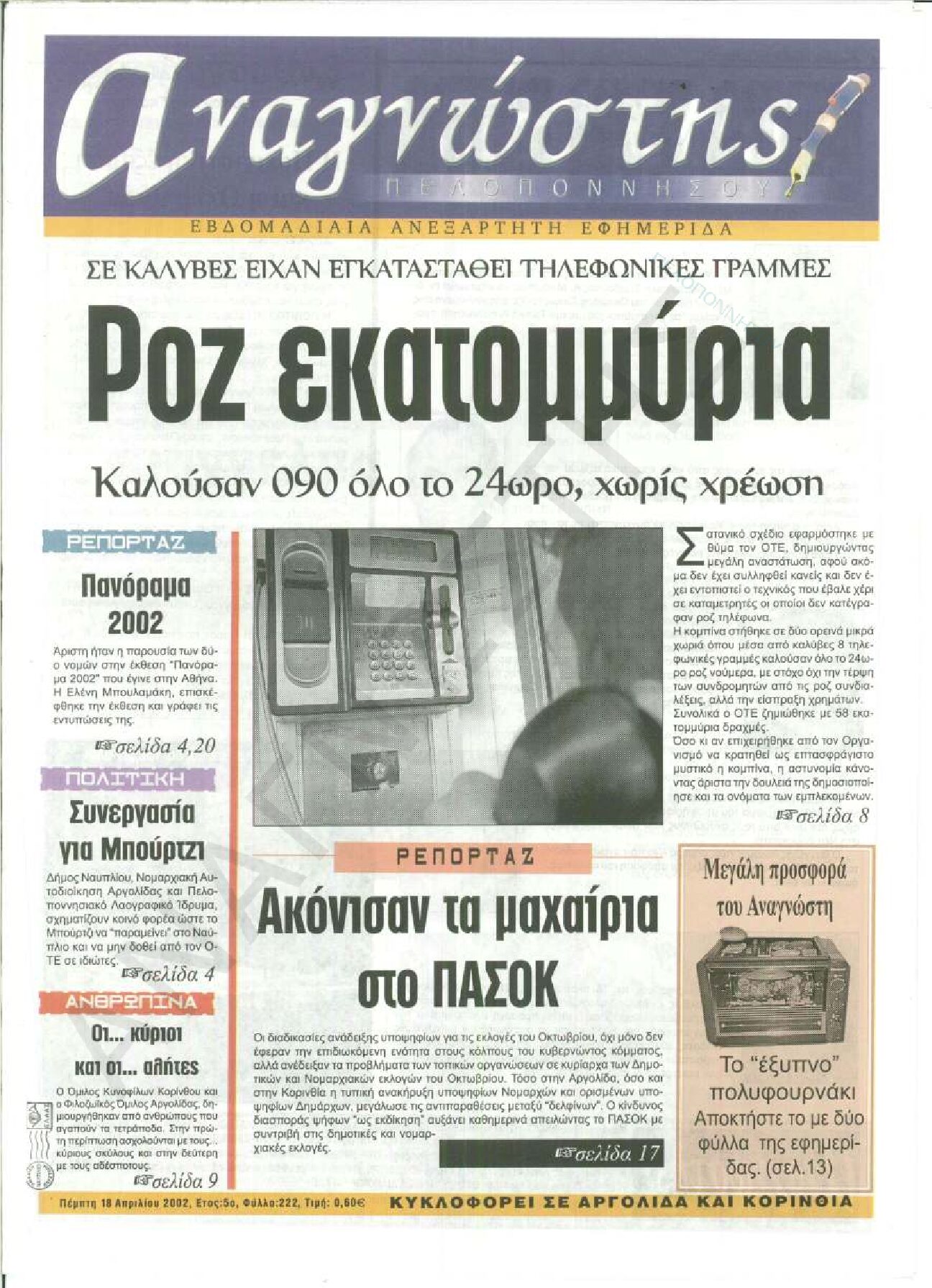 Έντυπος Αναγνώστης Πελοποννήσου Τεύχος 222