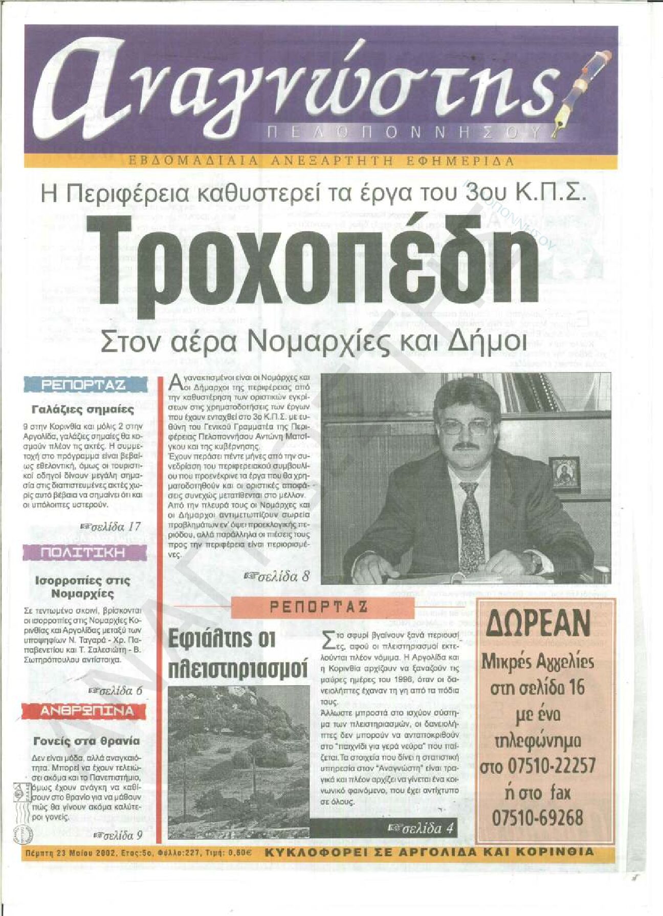 Έντυπος Αναγνώστης Πελοποννήσου Τεύχος 227