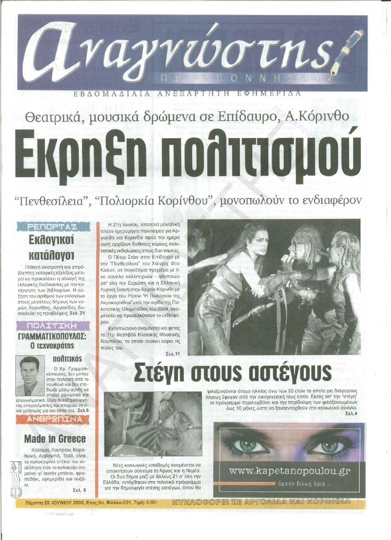 Έντυπος Αναγνώστης Πελοποννήσου Τεύχος 231