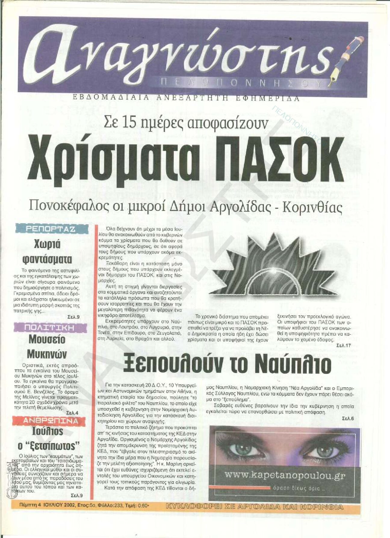 Έντυπος Αναγνώστης Πελοποννήσου Τεύχος 233