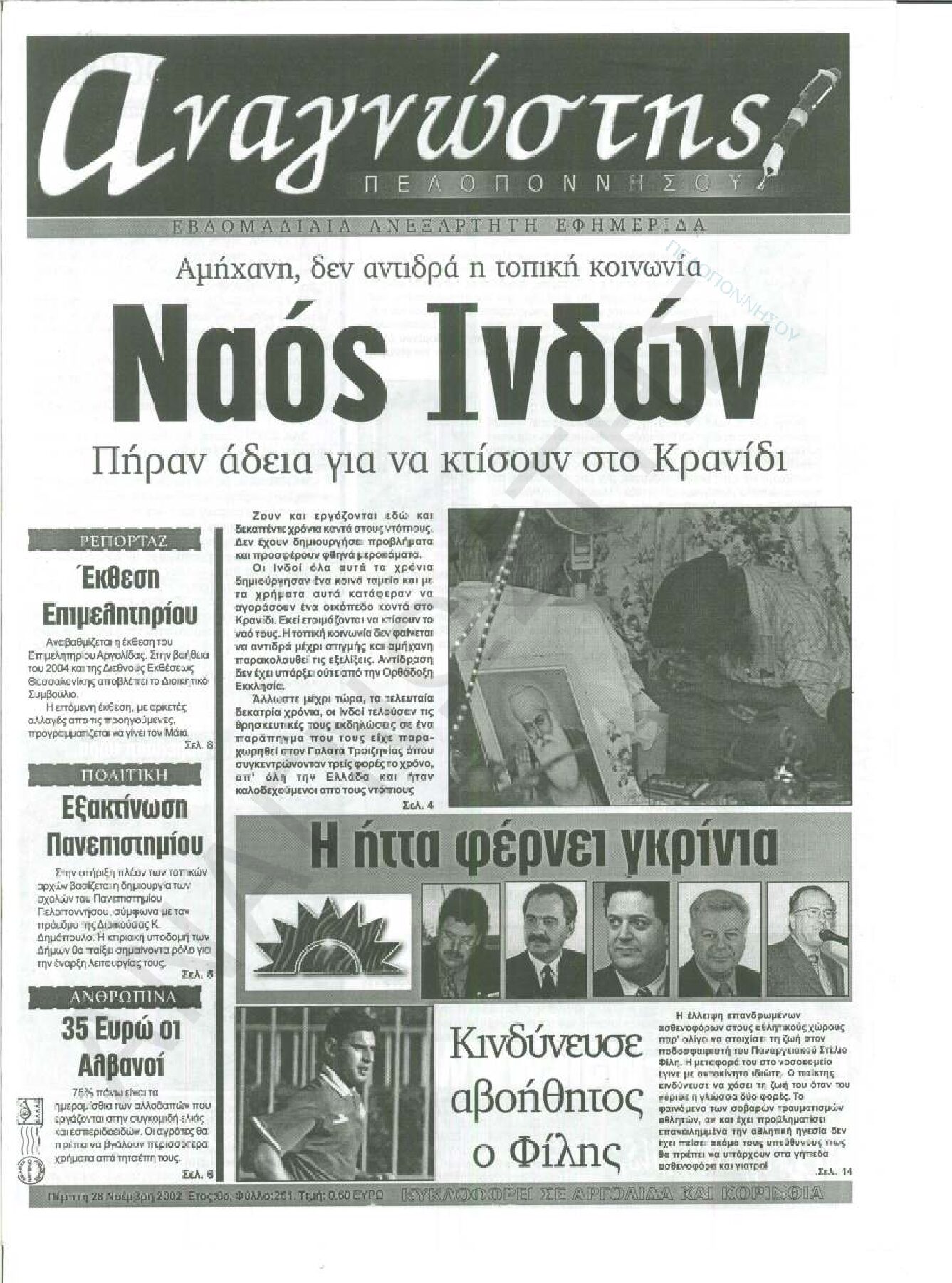 Έντυπος Αναγνώστης Πελοποννήσου Τεύχος 251