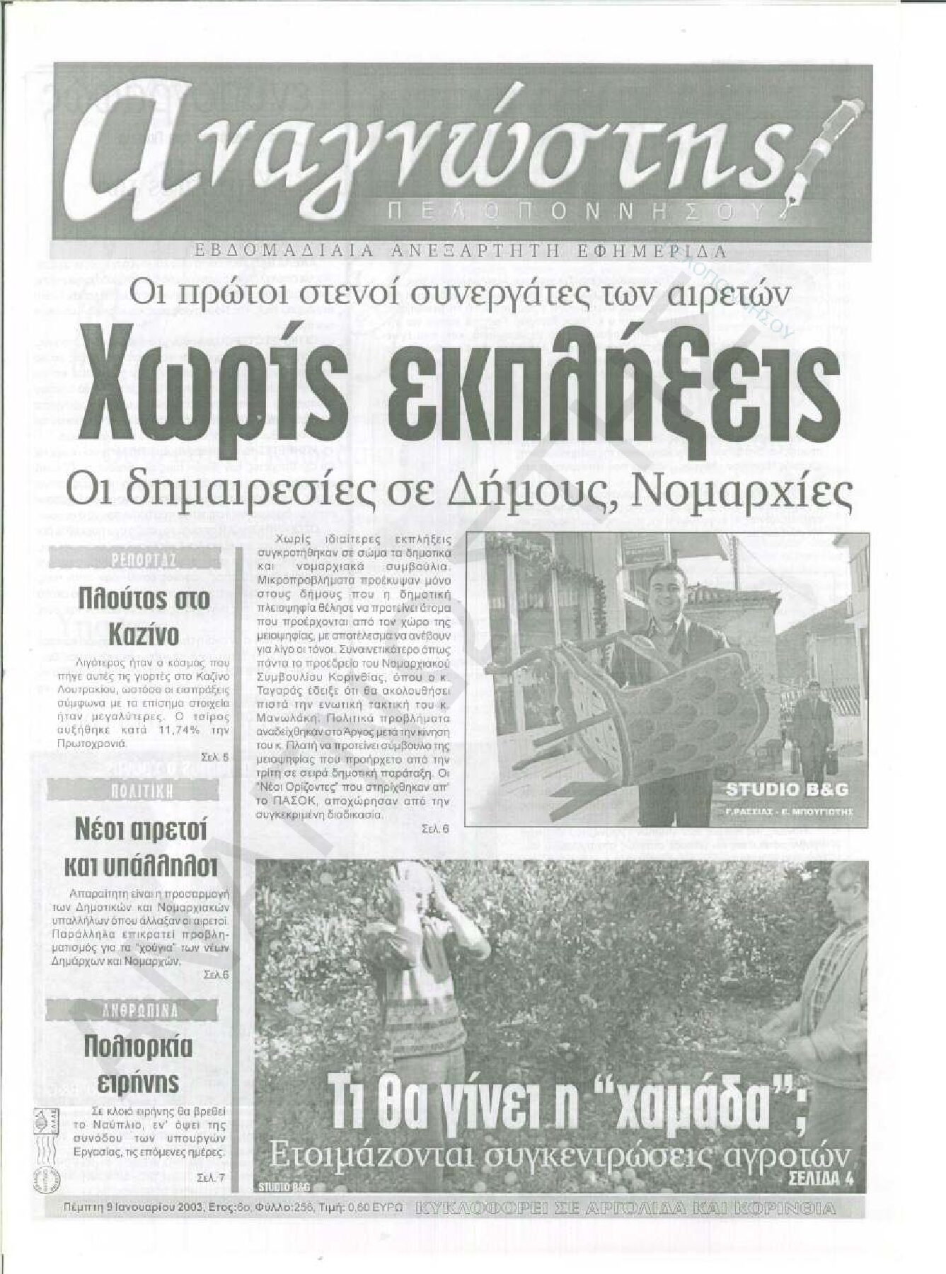 Έντυπος Αναγνώστης Πελοποννήσου Τεύχος 256