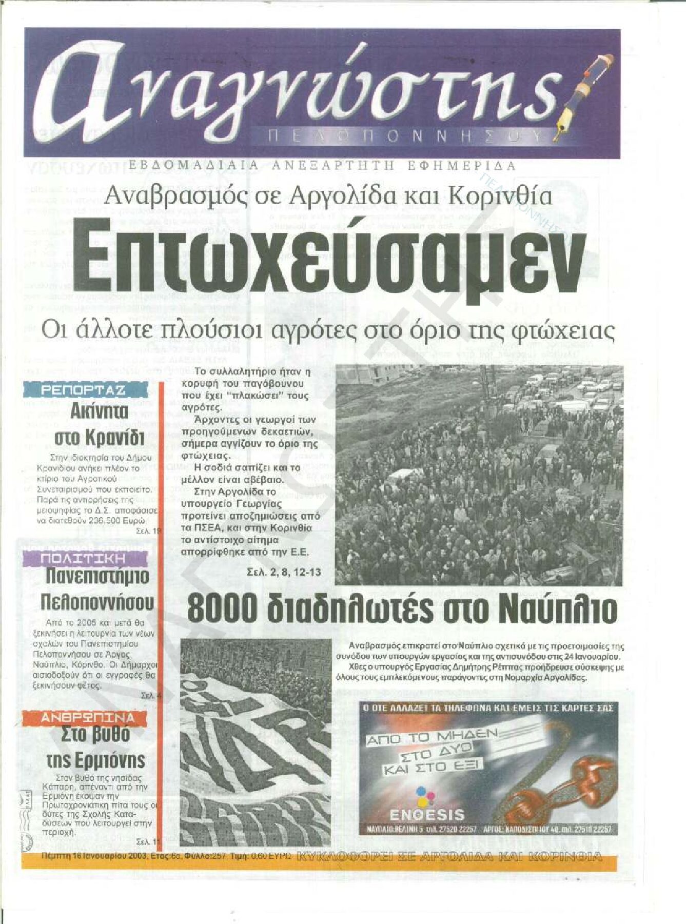 Έντυπος Αναγνώστης Πελοποννήσου Τεύχος 257