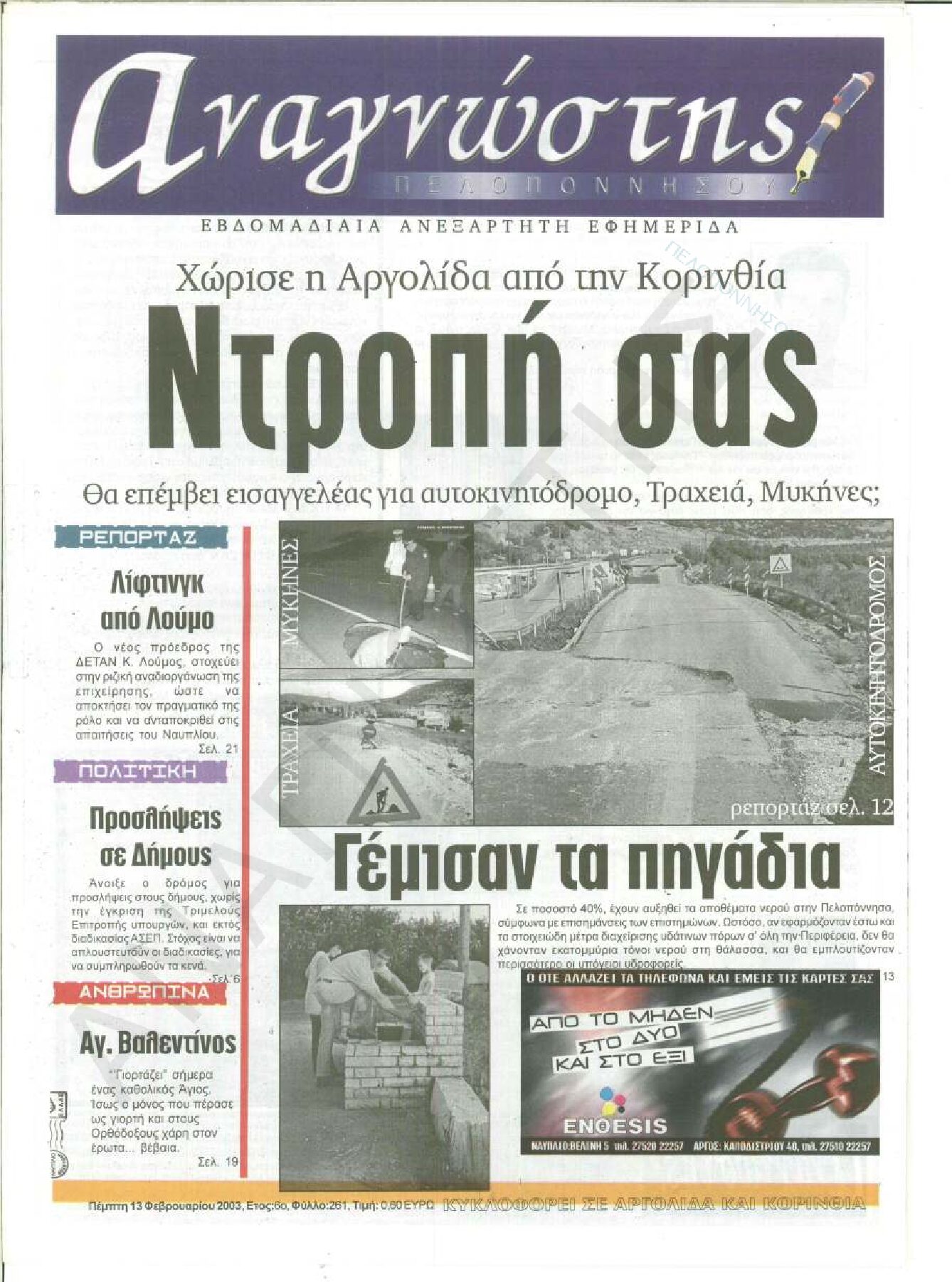 Έντυπος Αναγνώστης Πελοποννήσου Τεύχος 261