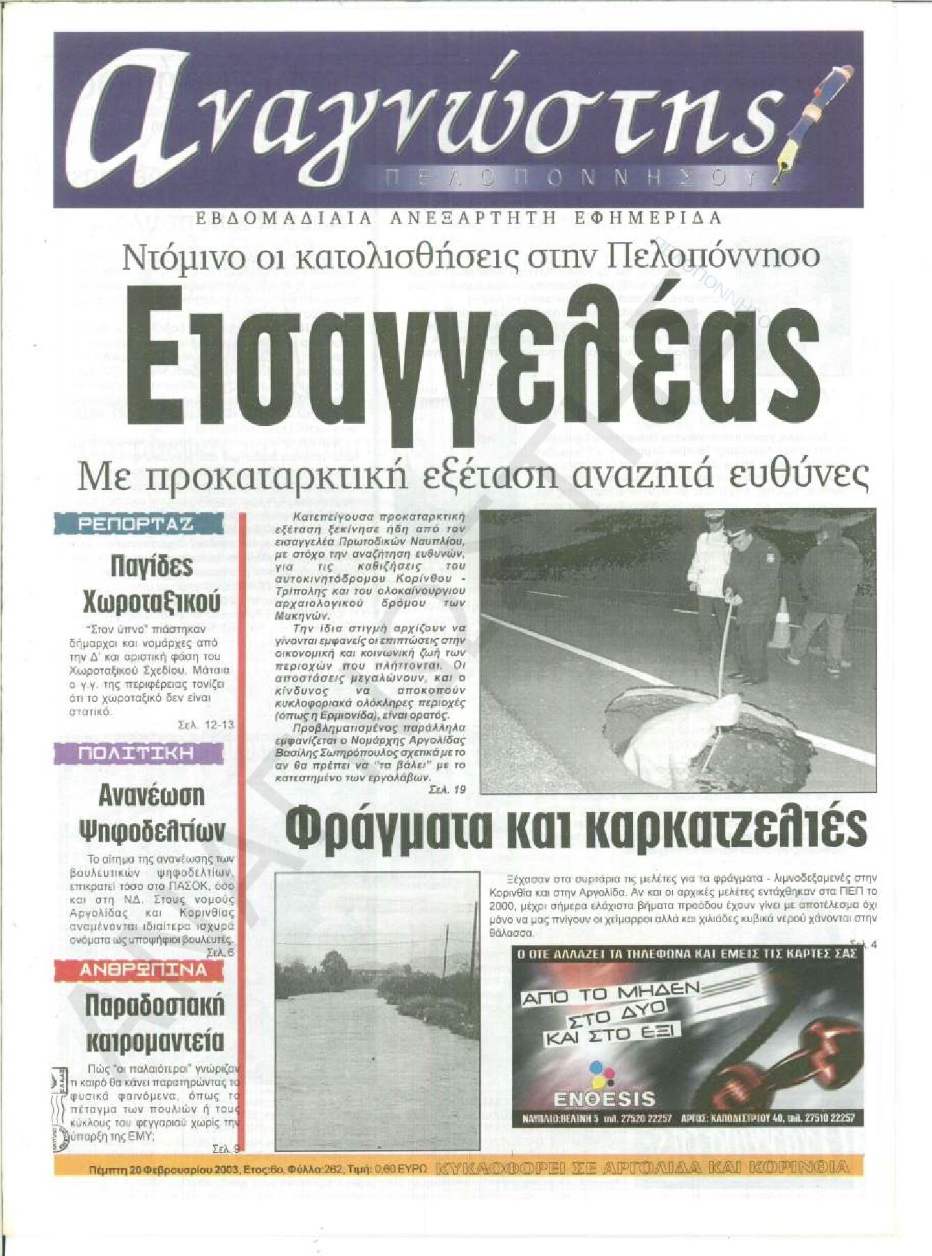 Έντυπος Αναγνώστης Πελοποννήσου Τεύχος 262