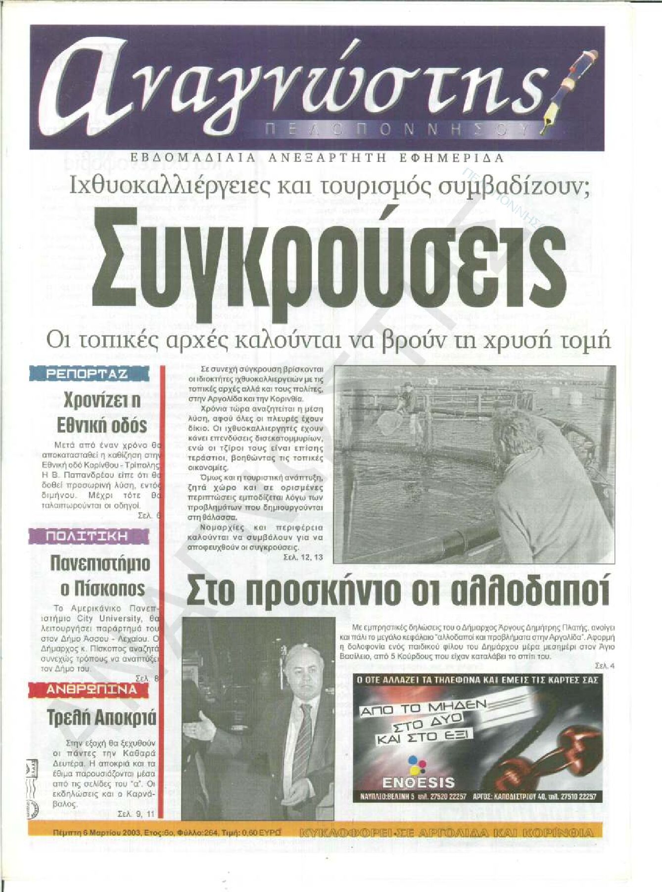 Έντυπος Αναγνώστης Πελοποννήσου Τεύχος 264