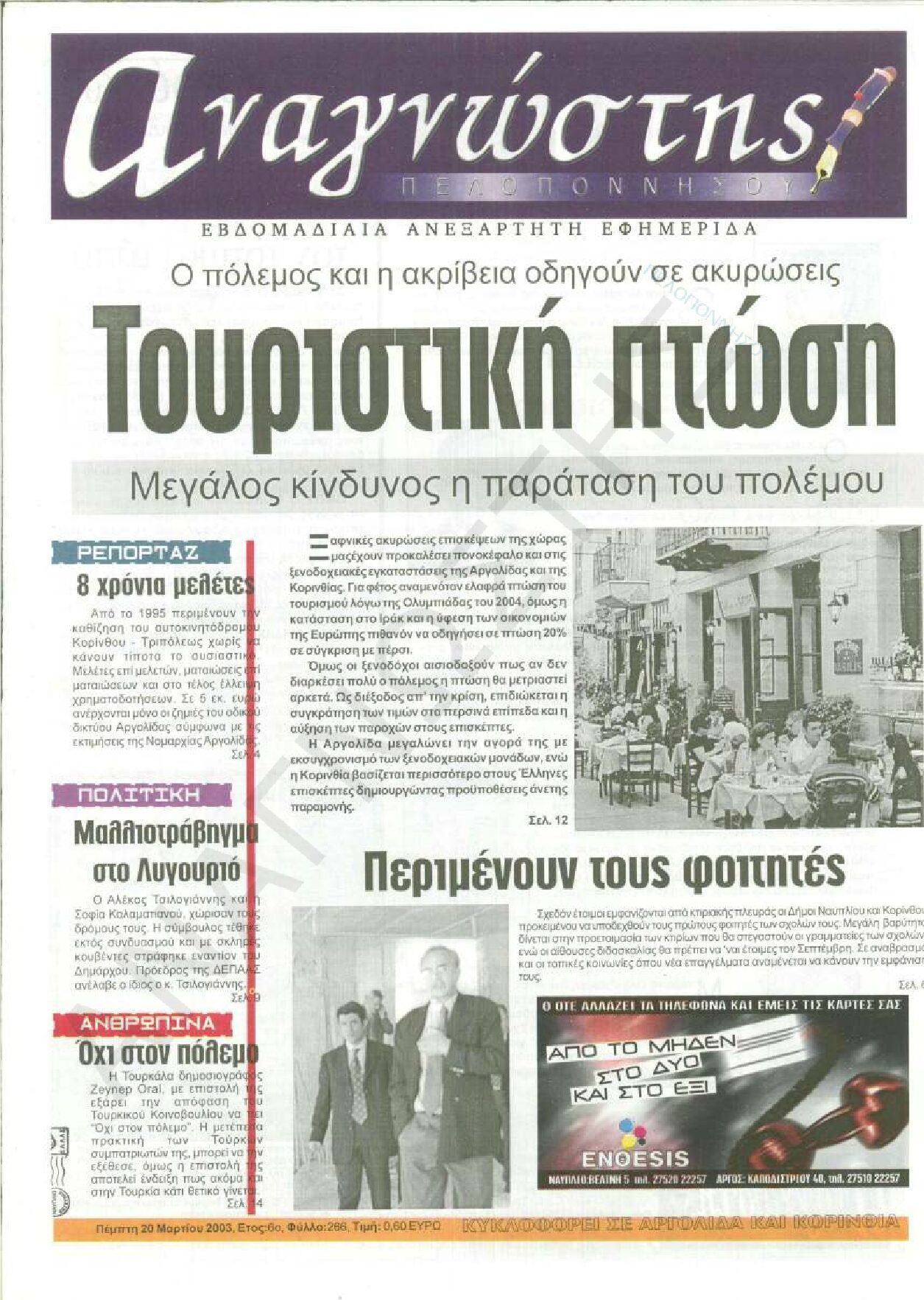 Έντυπος Αναγνώστης Πελοποννήσου Τεύχος 266